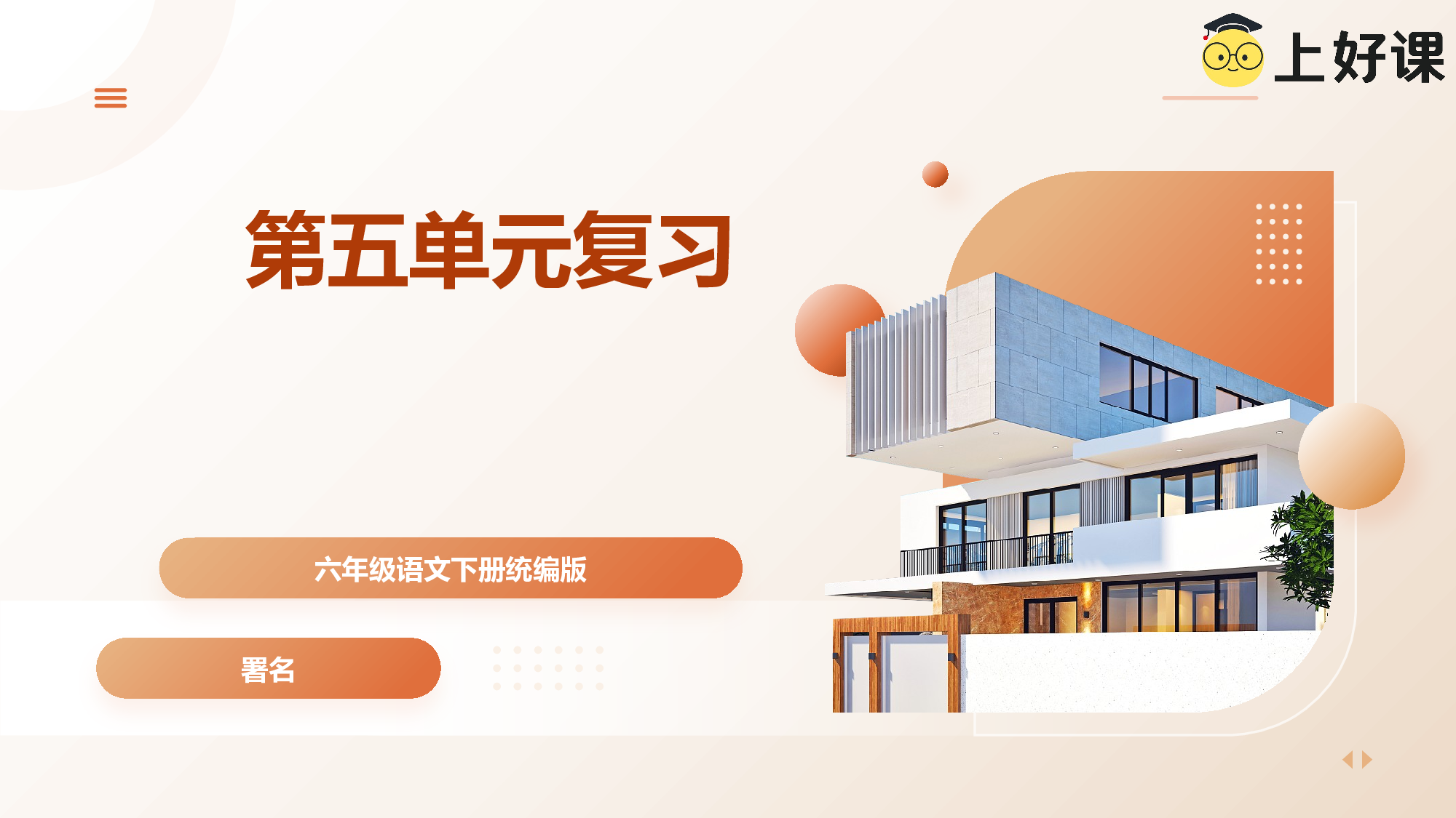 第五单元（知识清单）-（统编版）.pptx 第1页