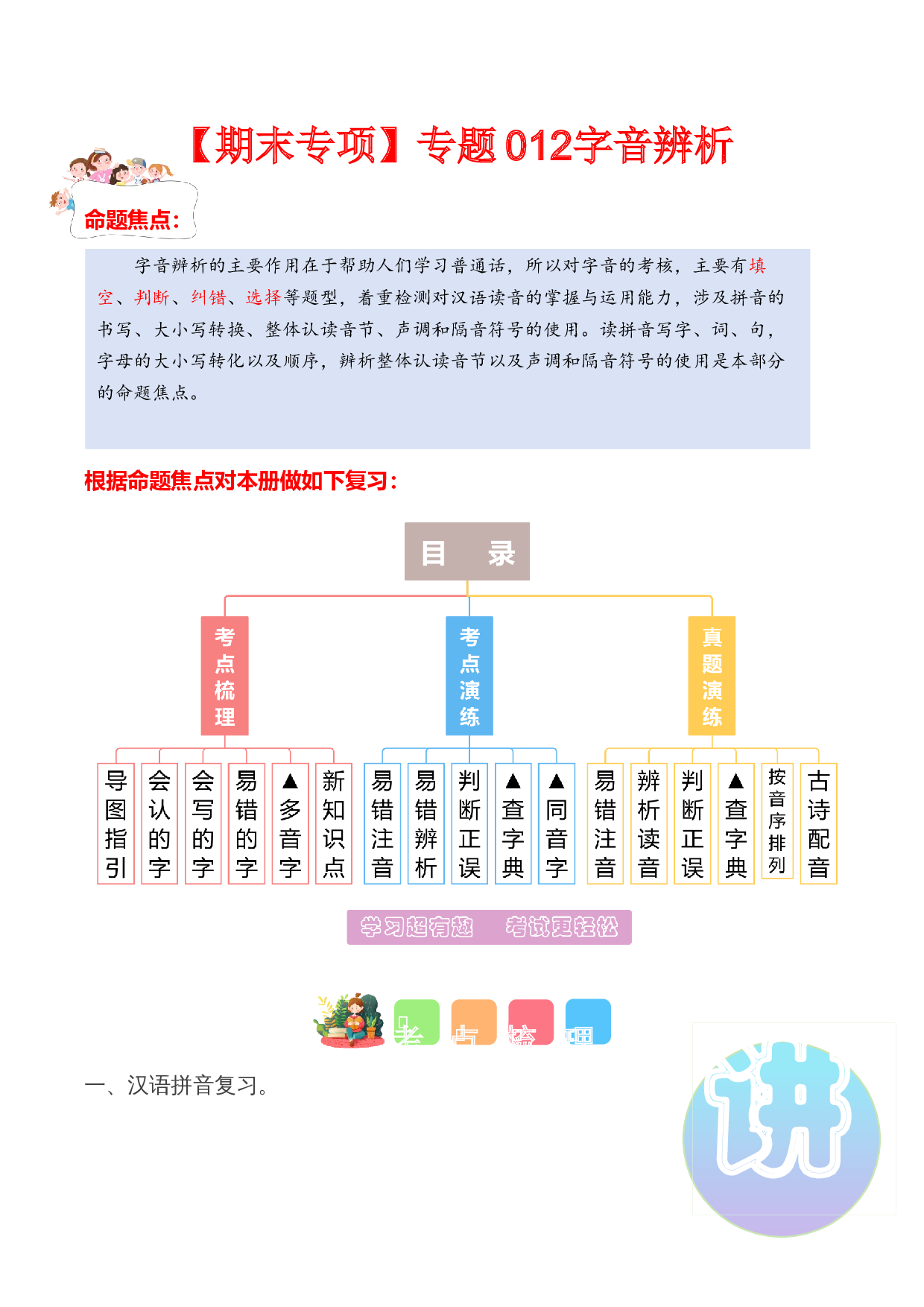 专题 01字音辨析（专项训练）-（统编版）.docx 第1页