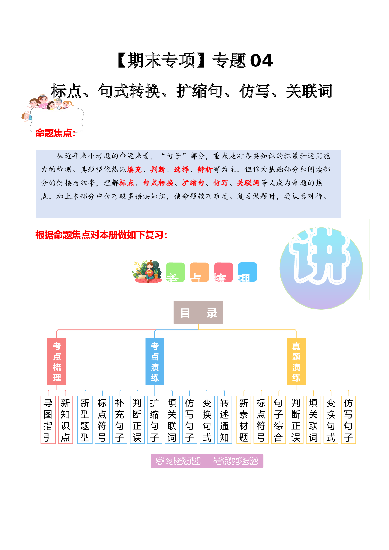 专题 04标点、句式转换、扩缩句、仿写、关联词（专项训练）（统编版）.docx 第1页