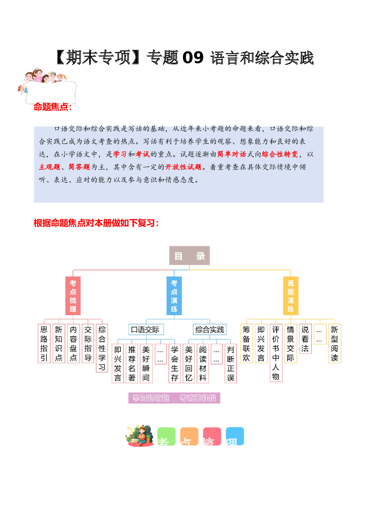 专题 09语言和综合实践（专项训练）（统编版）.docx 第1页