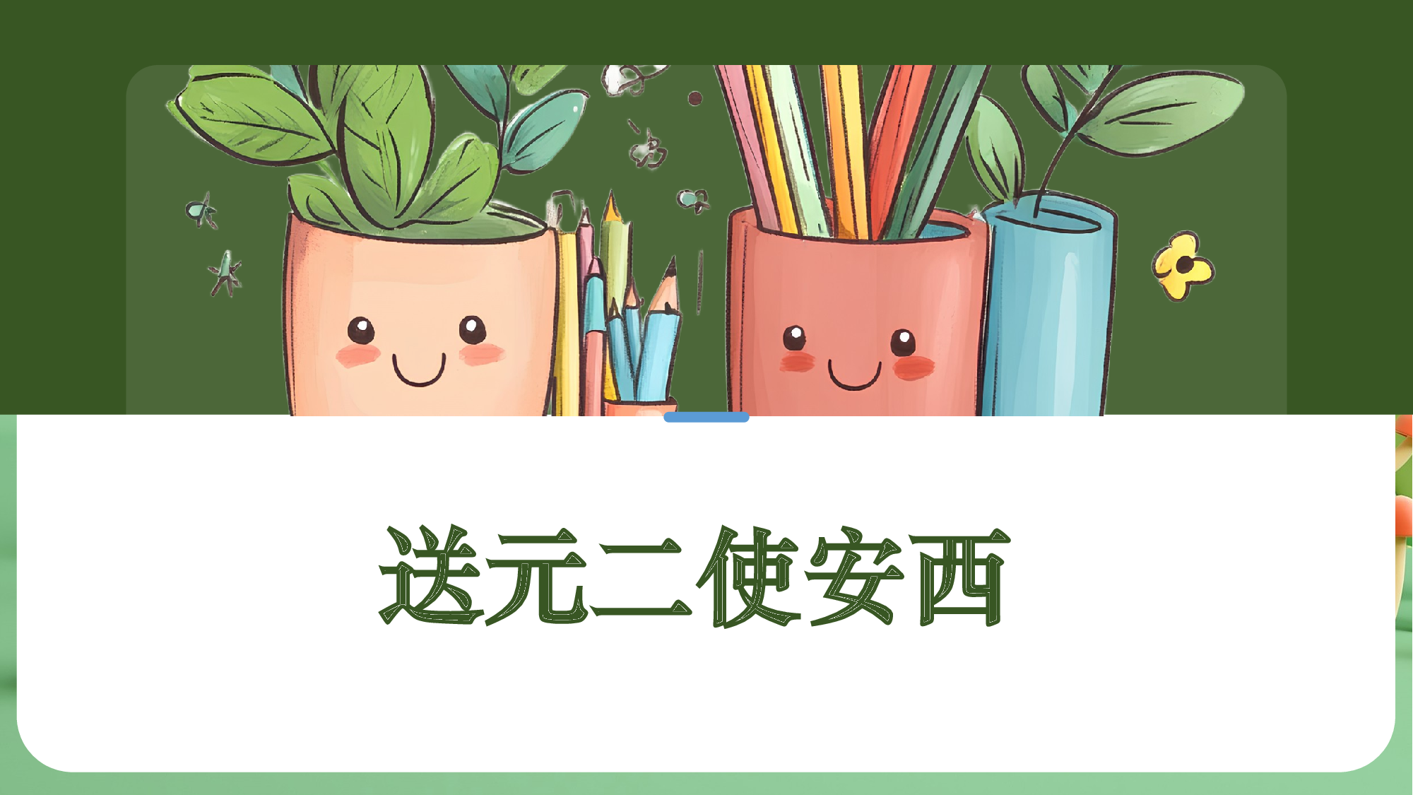 古诗词诵读（复习课件）-（统编版）.pptx 第8页