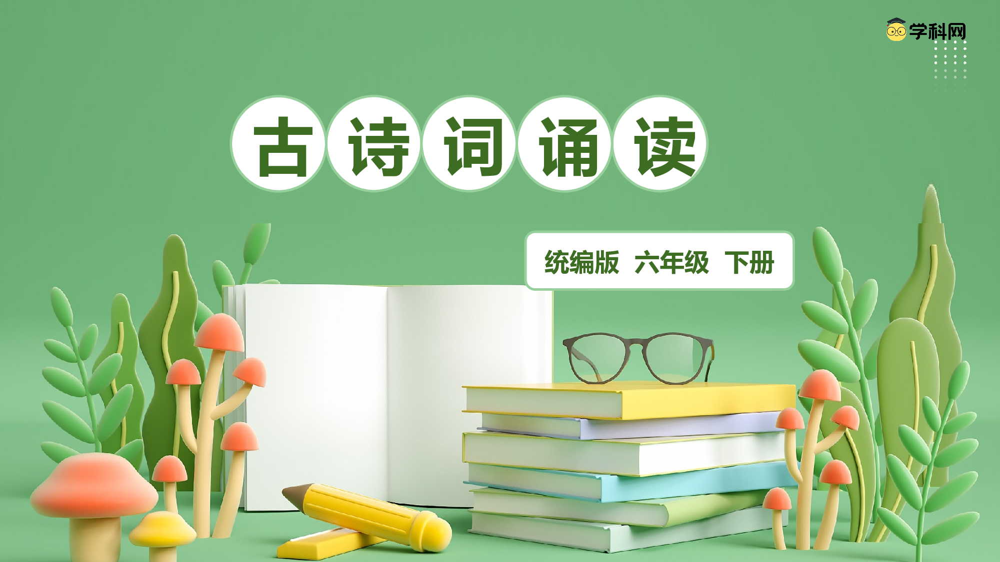 古诗词诵读（复习课件）-（统编版）.pptx 第1页