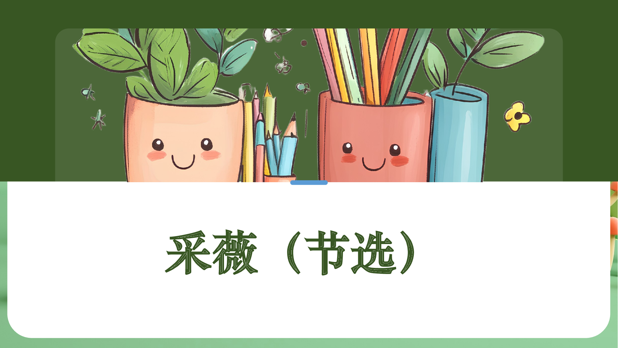 古诗词诵读（复习课件）-（统编版）.pptx 第3页