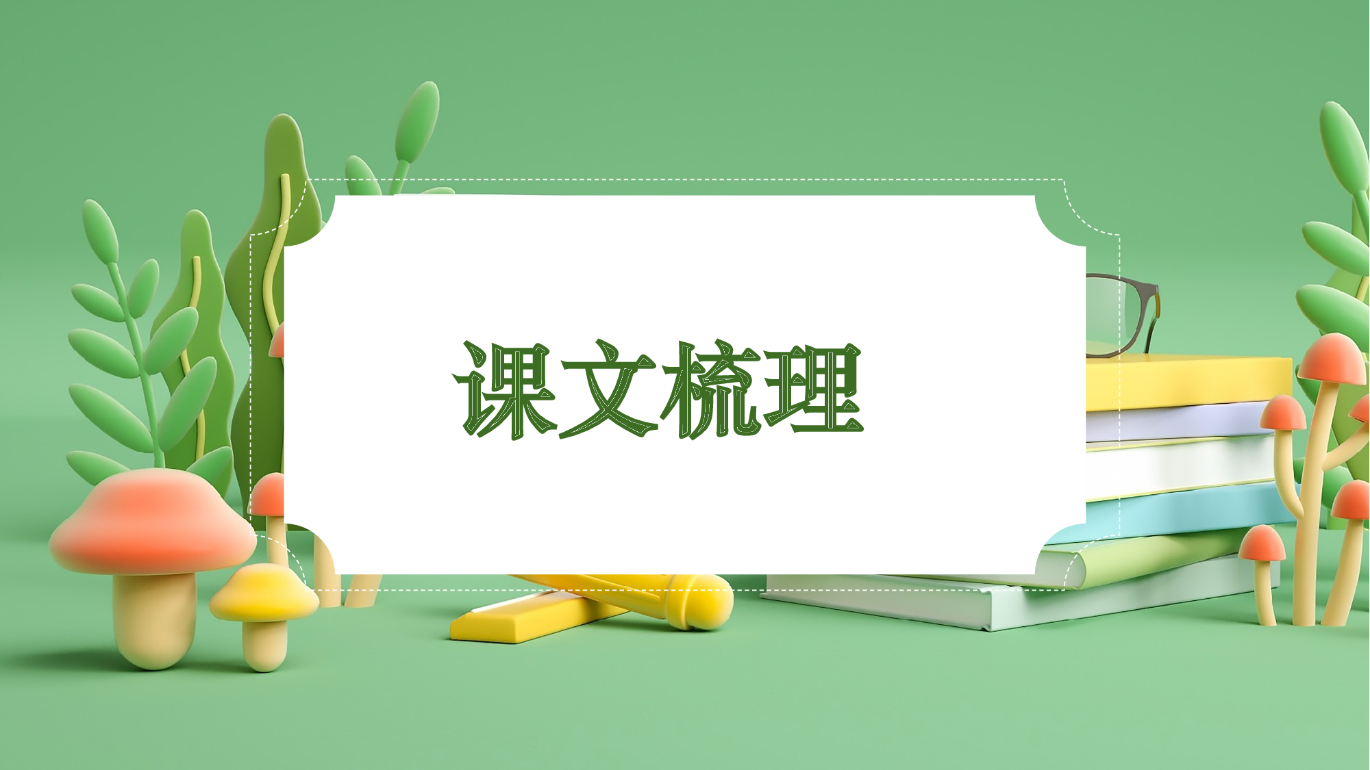 第三单元（复习课件）-（统编版）.pptx 第6页