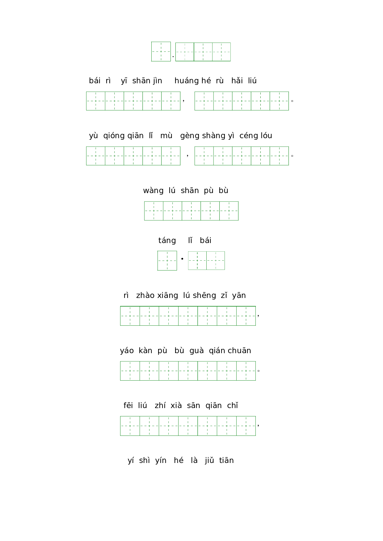第四单元-二年级语文上册课文生字复习和古诗词默写（统编版）.docx 第2页