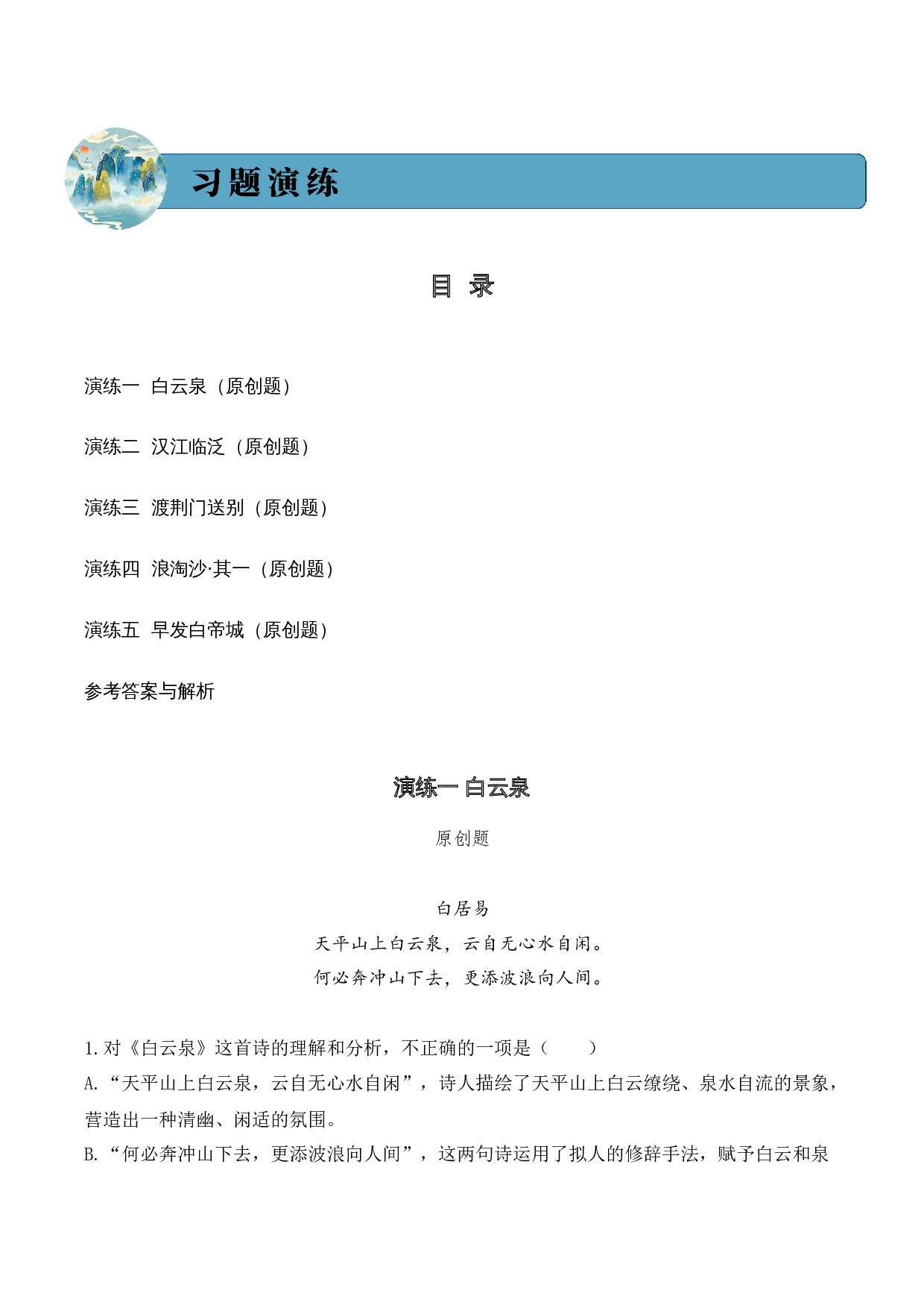 专题01 山川景韵（山水诗）考点二 词句赏析  （教师版）-16页.docx 第5页