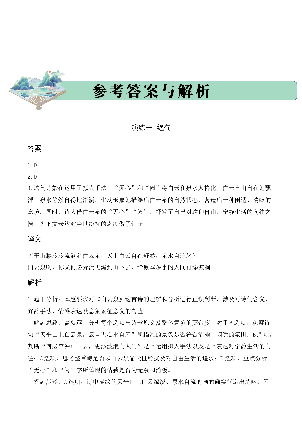 专题01 山川景韵（山水诗）考点二 词句赏析  （教师版）-16页.docx 第10页