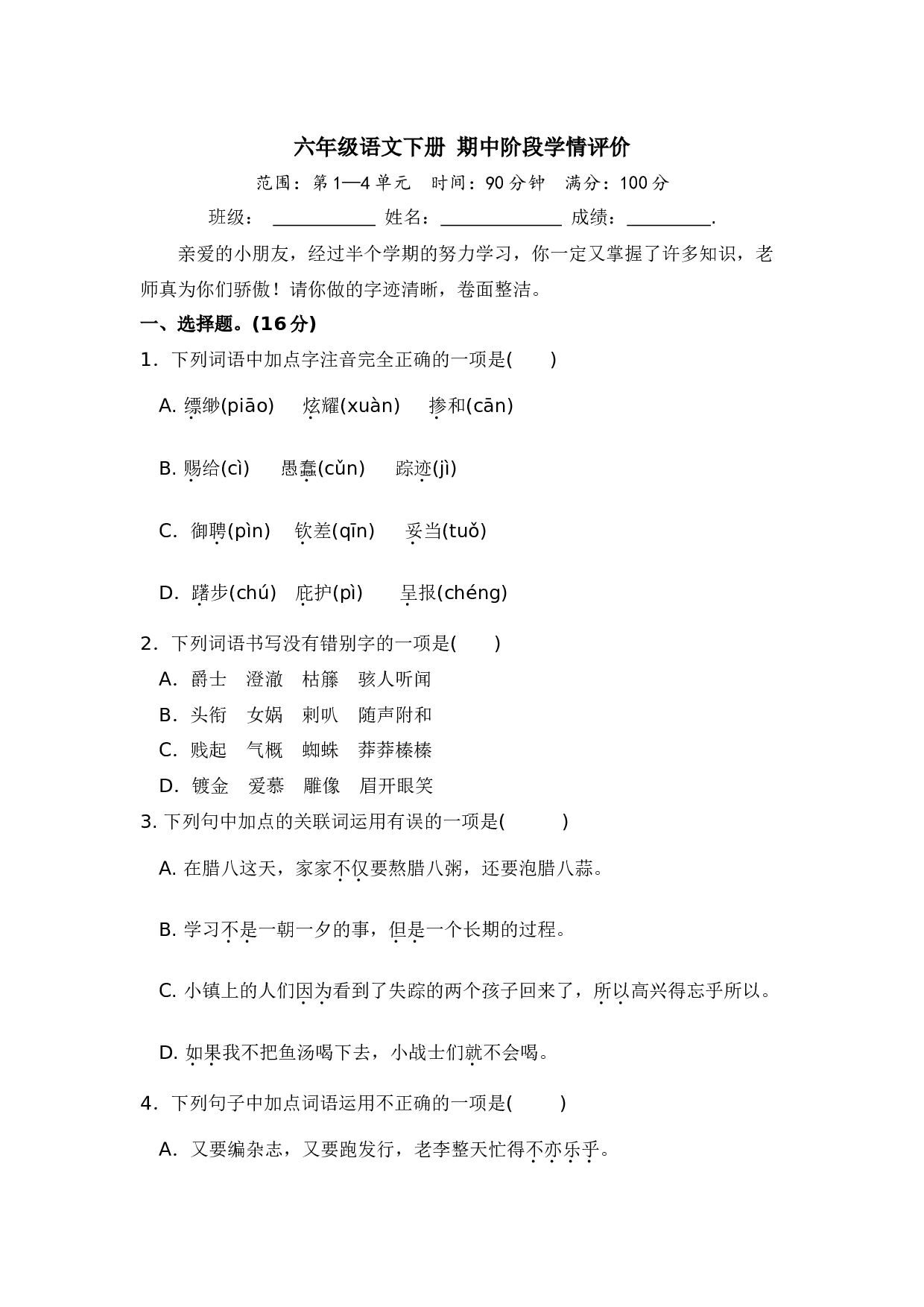 六年级语文下册 期中模拟卷（部编版 含答案）10.docx 第1页