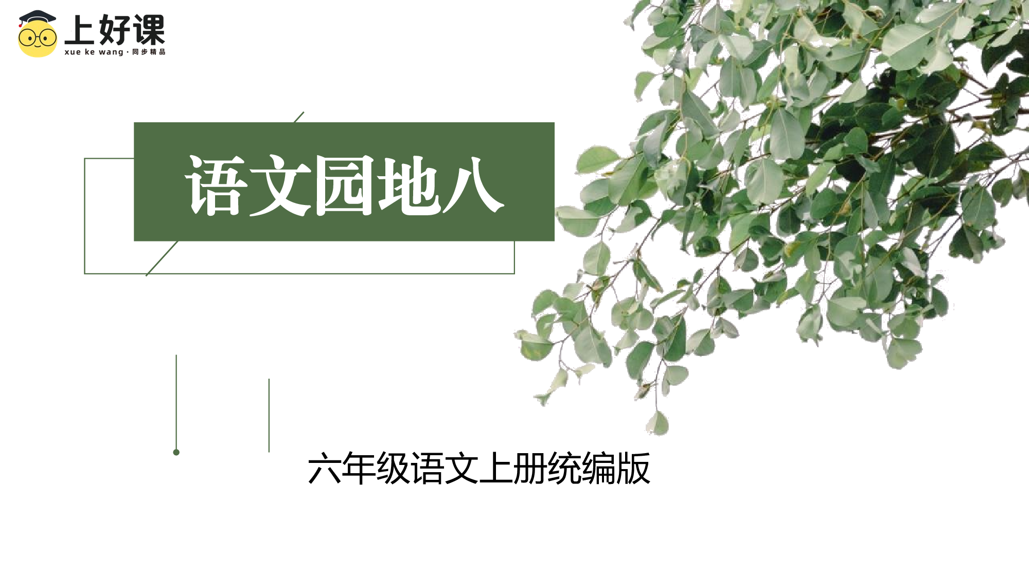 《语文园地八》（教学课件）-（统编版）(1).pptx 第1页