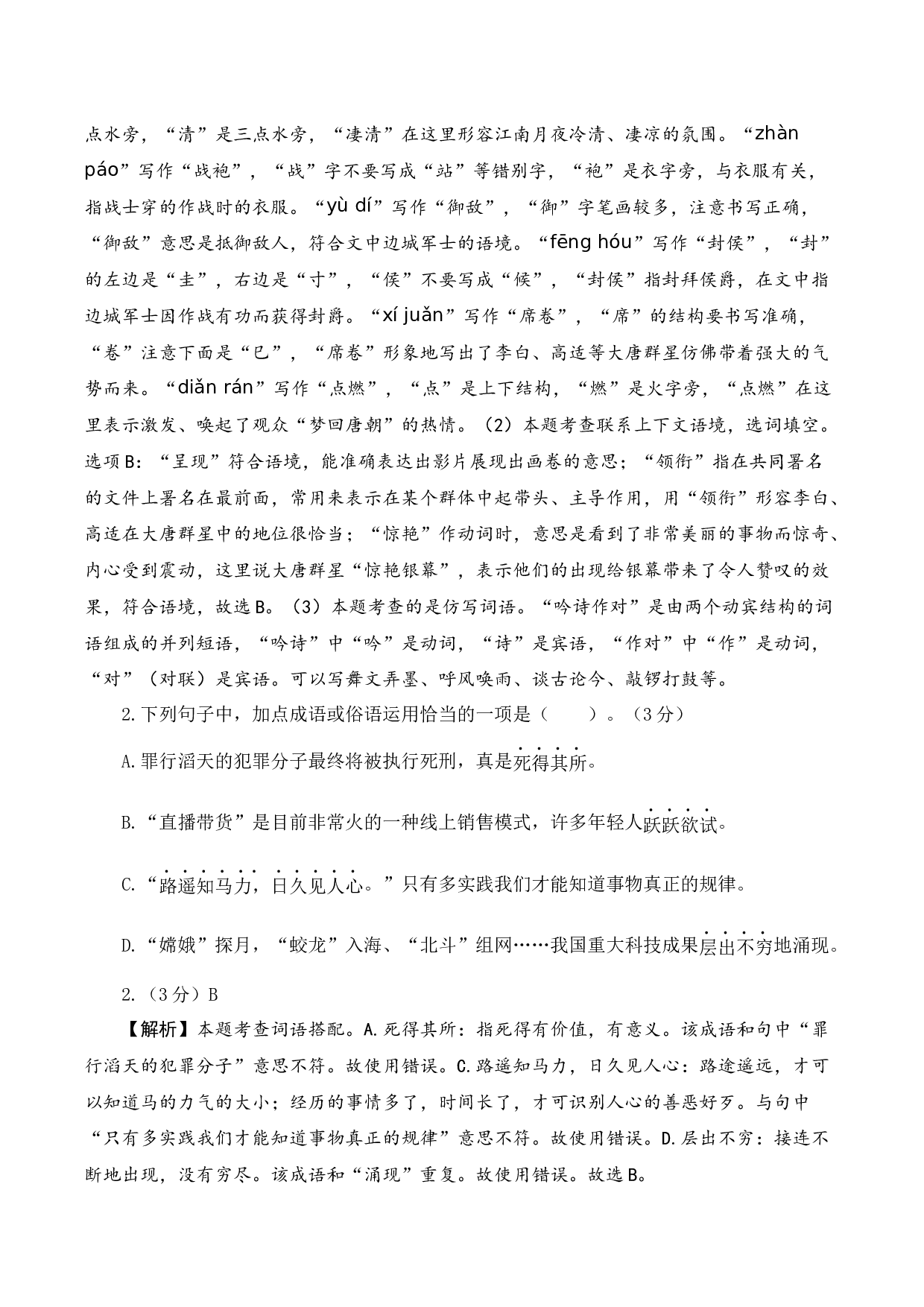 语文（基础卷01）（参考解析）.docx 第2页