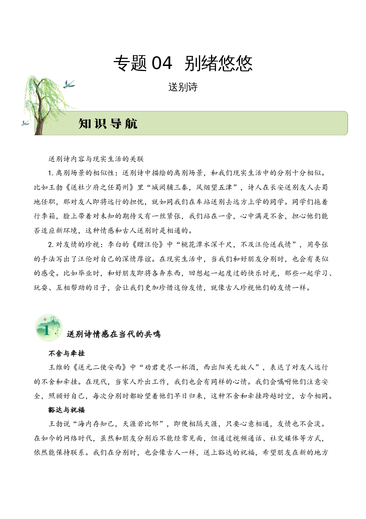 专题04 别绪悠悠（送别诗）考点三 拓展运用  （教师版）-16页.docx 第1页