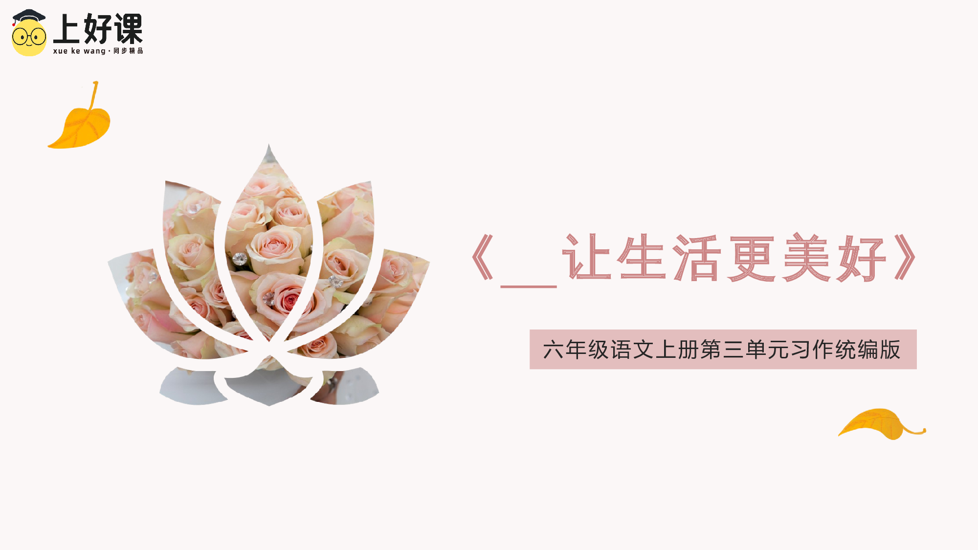 习作《____让生活更美好》（教学课件）-（统编版）(1).pptx 第1页