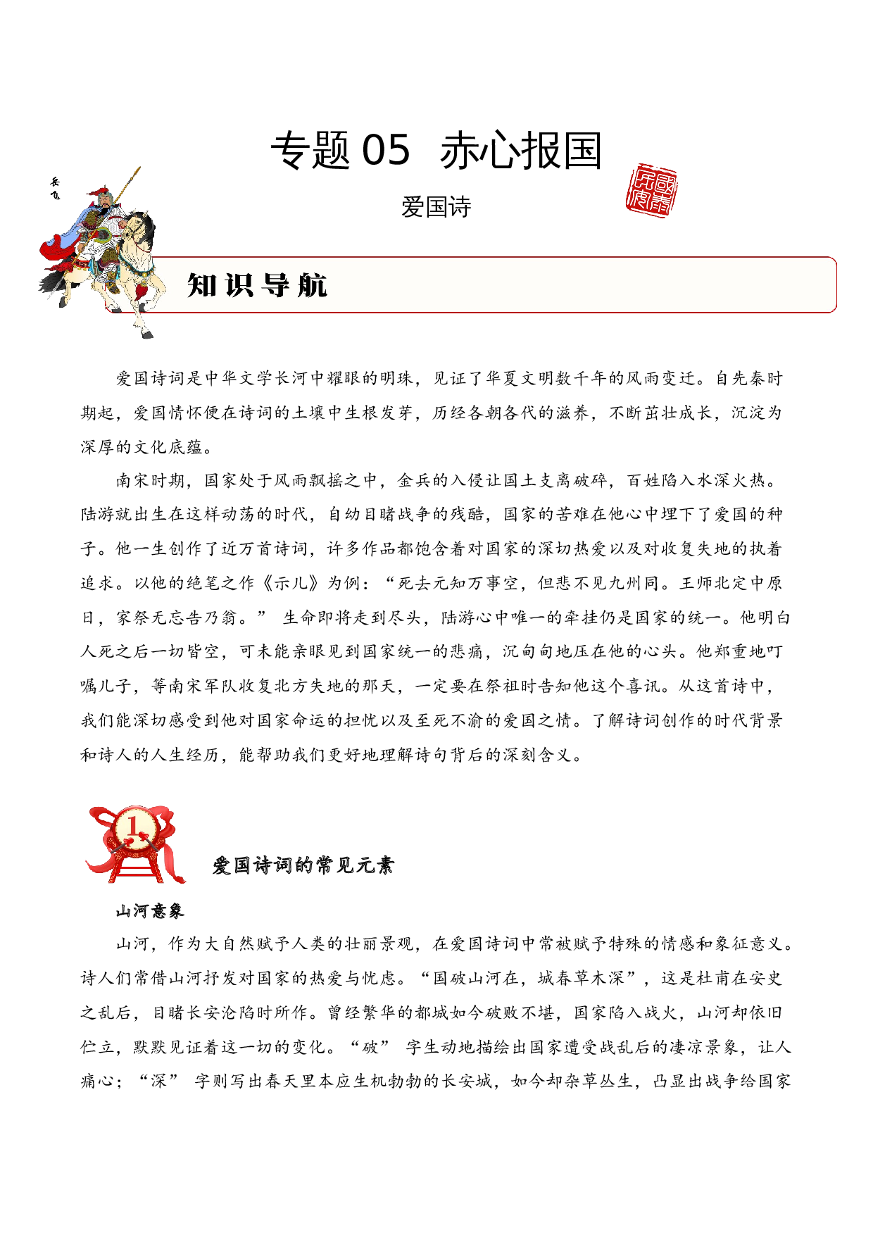 专题05 赤心报国（爱国诗）考点一 词句理解  （教师版）-15页.docx 第1页