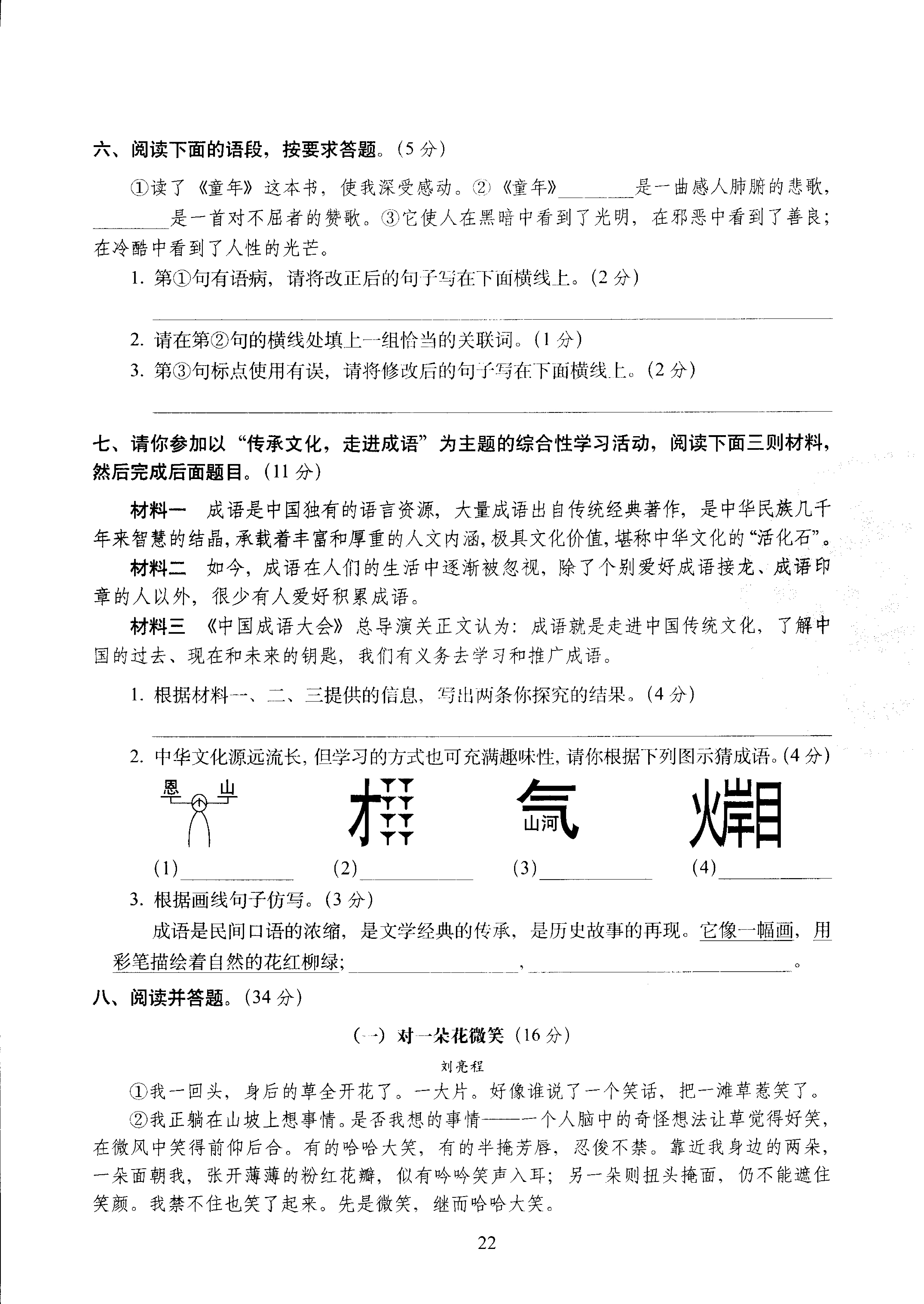 六年级下语文试卷&mdash;&mdash;68所教学教科所期中考试全真模拟训练密卷重点学校卷 （PDF版，含答案）人教（部编版）.pdf 第2页