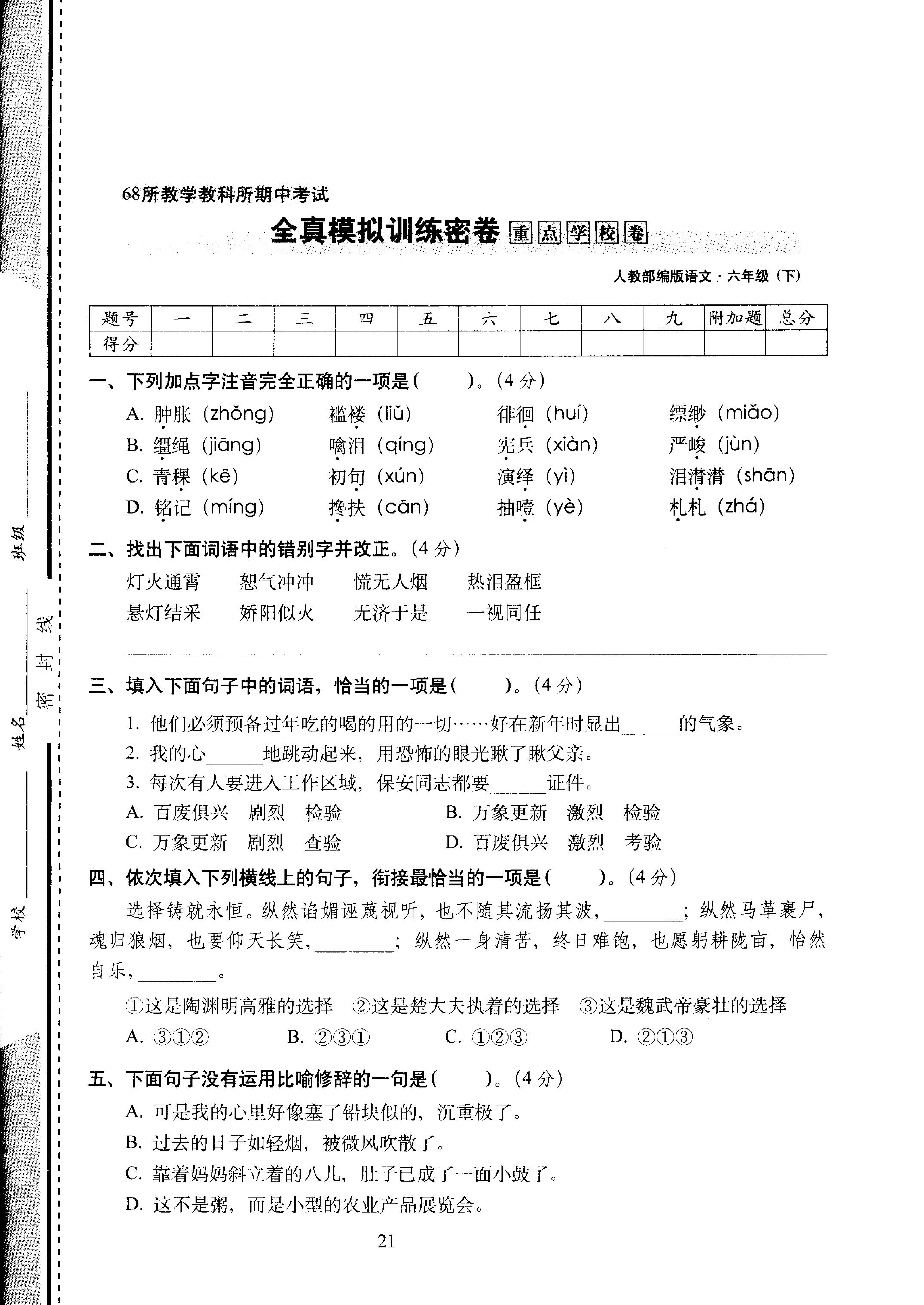 六年级下语文试卷&mdash;&mdash;68所教学教科所期中考试全真模拟训练密卷重点学校卷 （PDF版，含答案）人教（部编版）.pdf 第1页