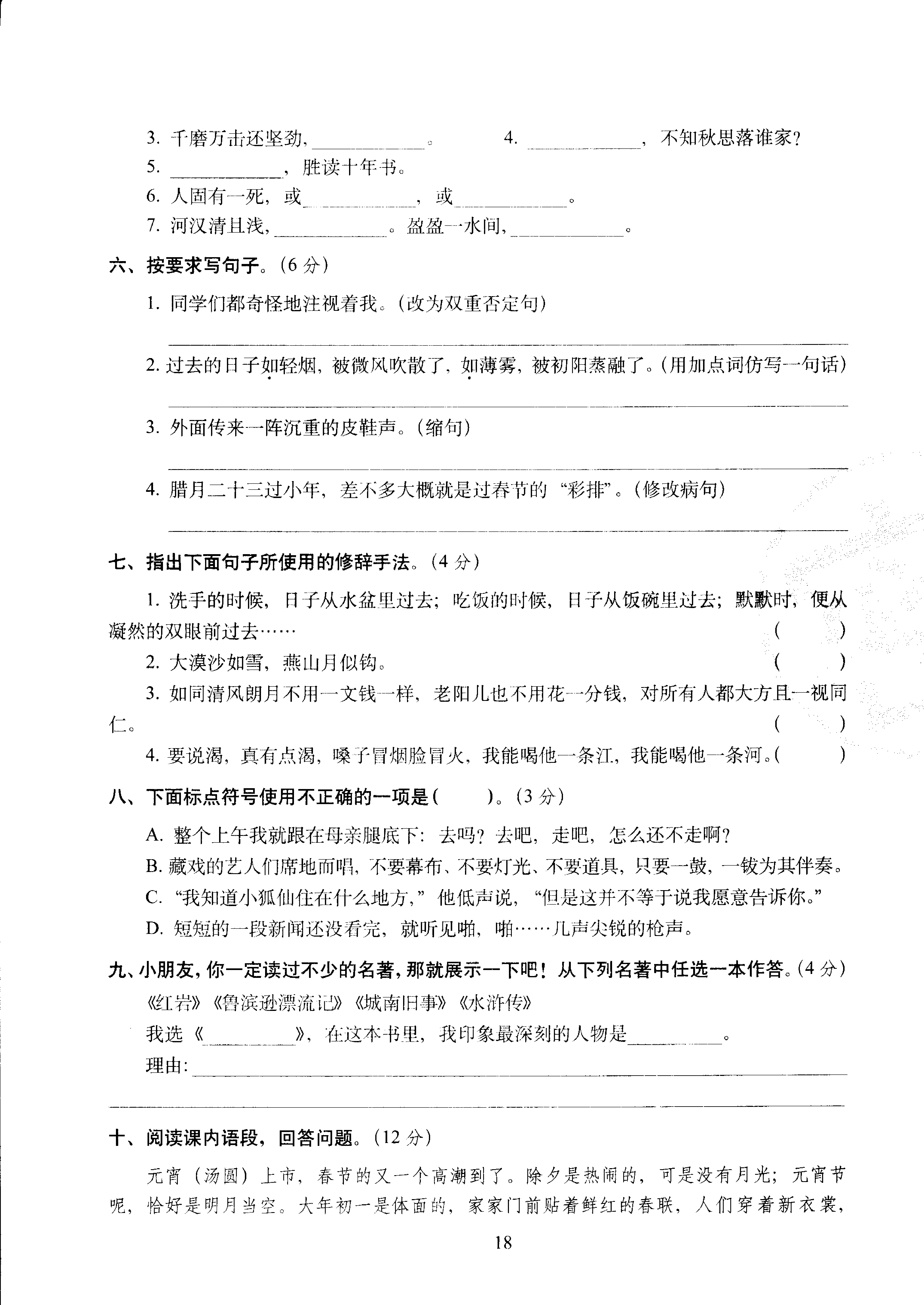 六年级下语文试卷&mdash;&mdash;68所教学教科所期中考试全真模拟训练密卷普通学校卷 （PDF版，含答案）人教（部编版）.pdf 第2页