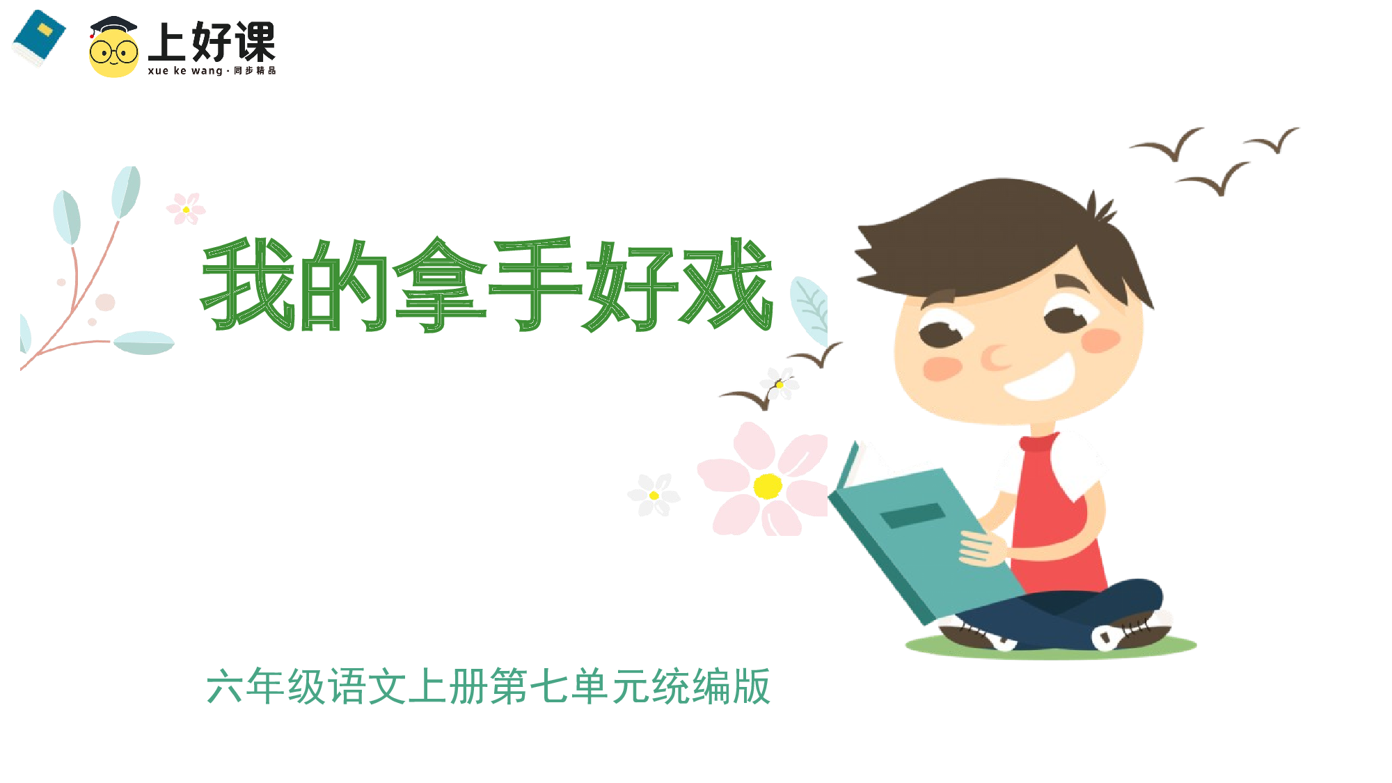 习作《我的拿手好戏》（教学课件）-（统编版）(1).pptx 第1页