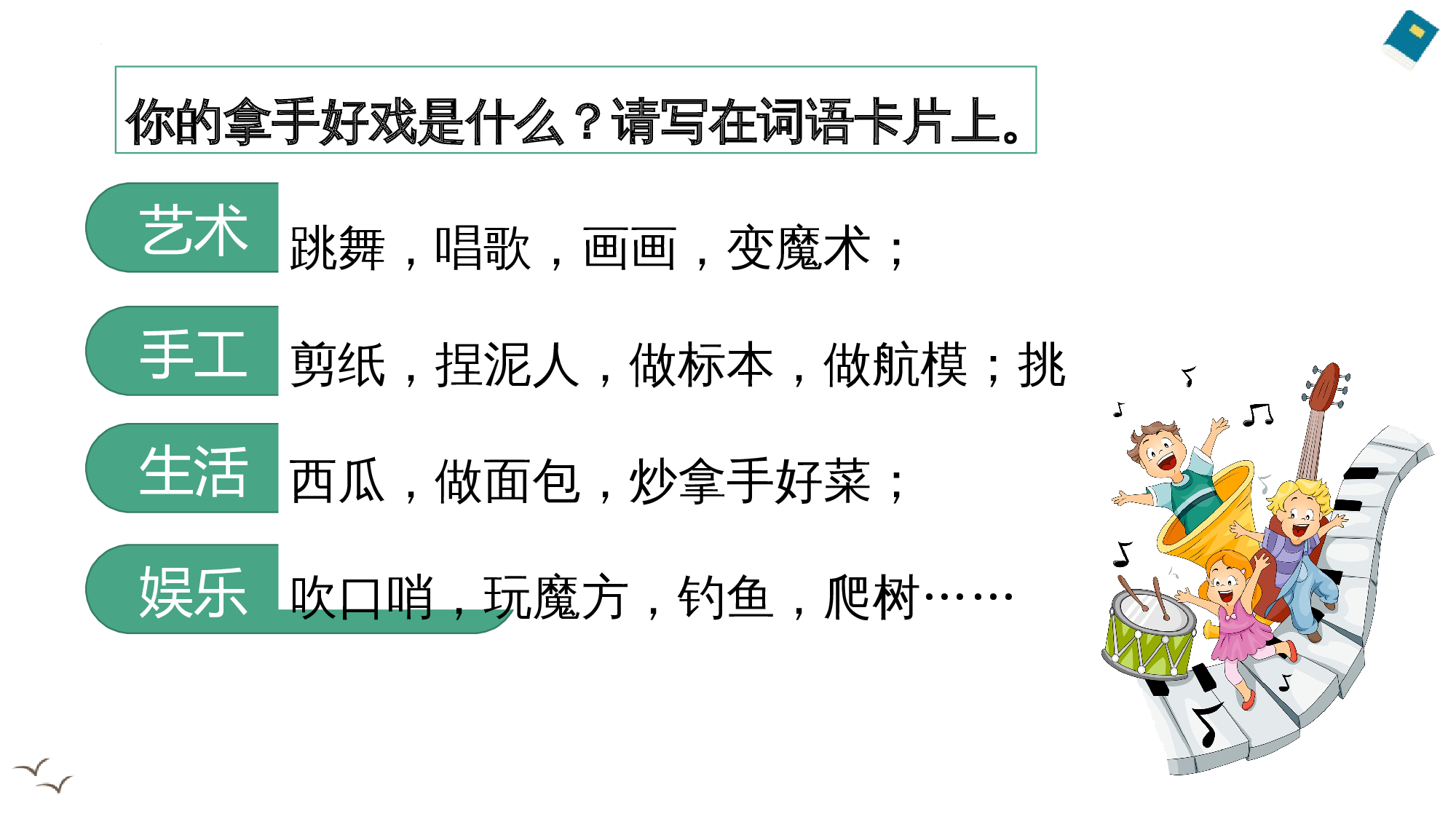 习作《我的拿手好戏》（教学课件）-（统编版）(1).pptx 第9页