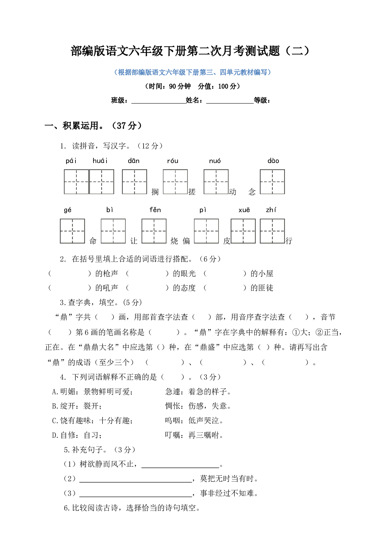 六年级下册语文试题--第二次月考测试题 人教部编版含及答案（二）.docx 第1页
