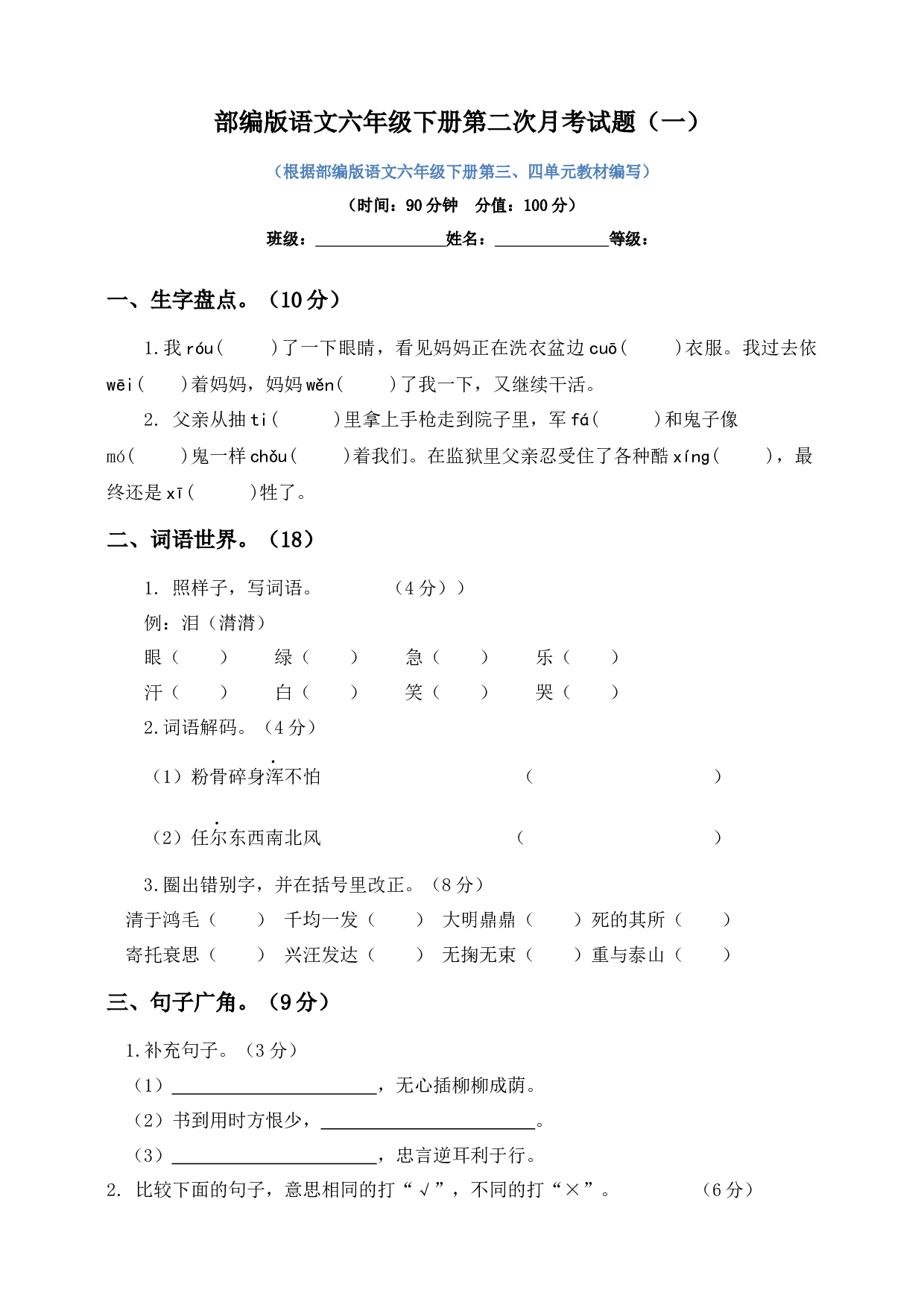 六年级下册语文试题--第二次月考试题 人教部编版含及答案（一）.docx 第1页