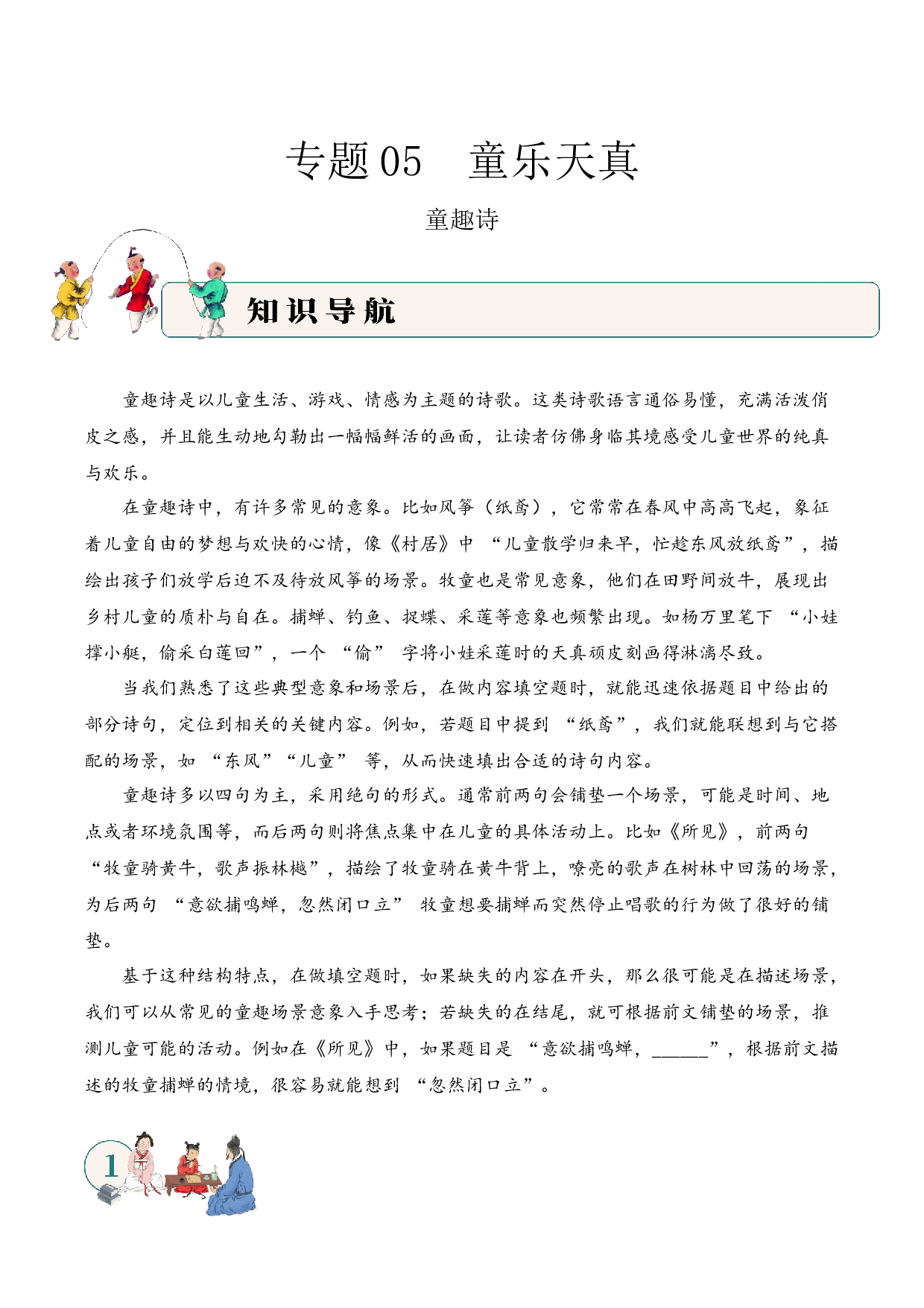 专题06 童乐天真（童趣诗）考点一 内容填空  古诗词阅读赏析专项训练（教师版）.docx 第1页