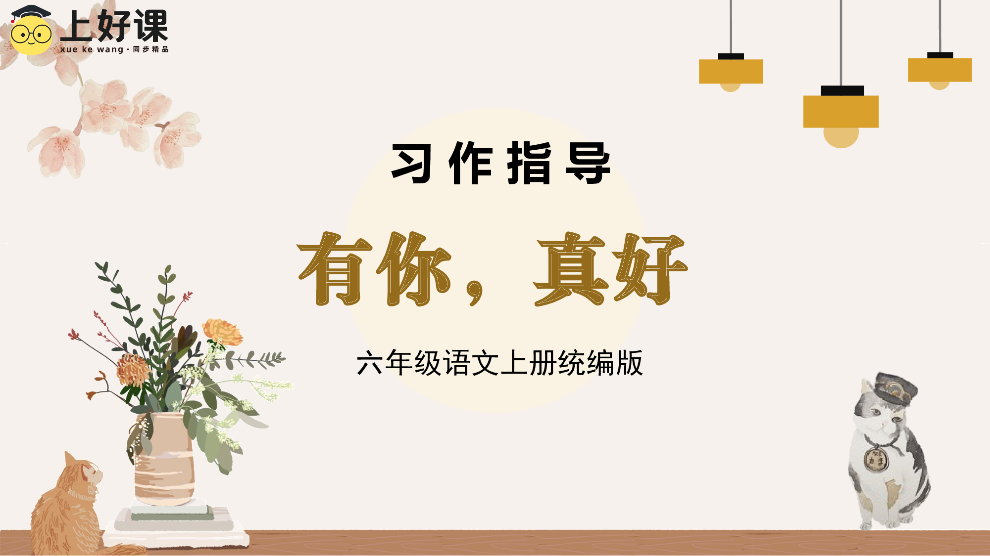 习作《有你，真好》（教学课件）-（统编版）(1).pptx 第1页