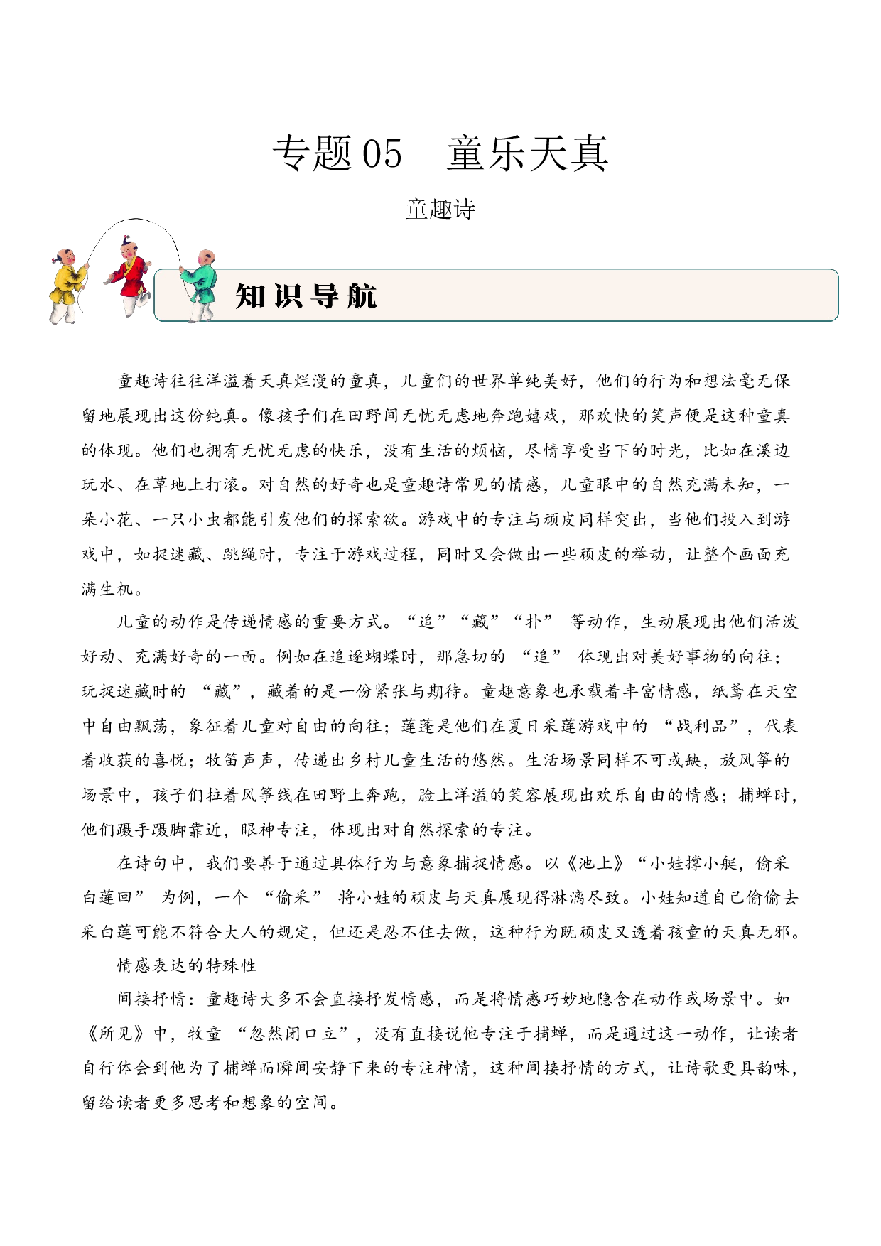 专题06 童乐天真（童趣诗）考点三 情感体会  古诗词阅读赏析专项训练（学生版）.docx 第1页