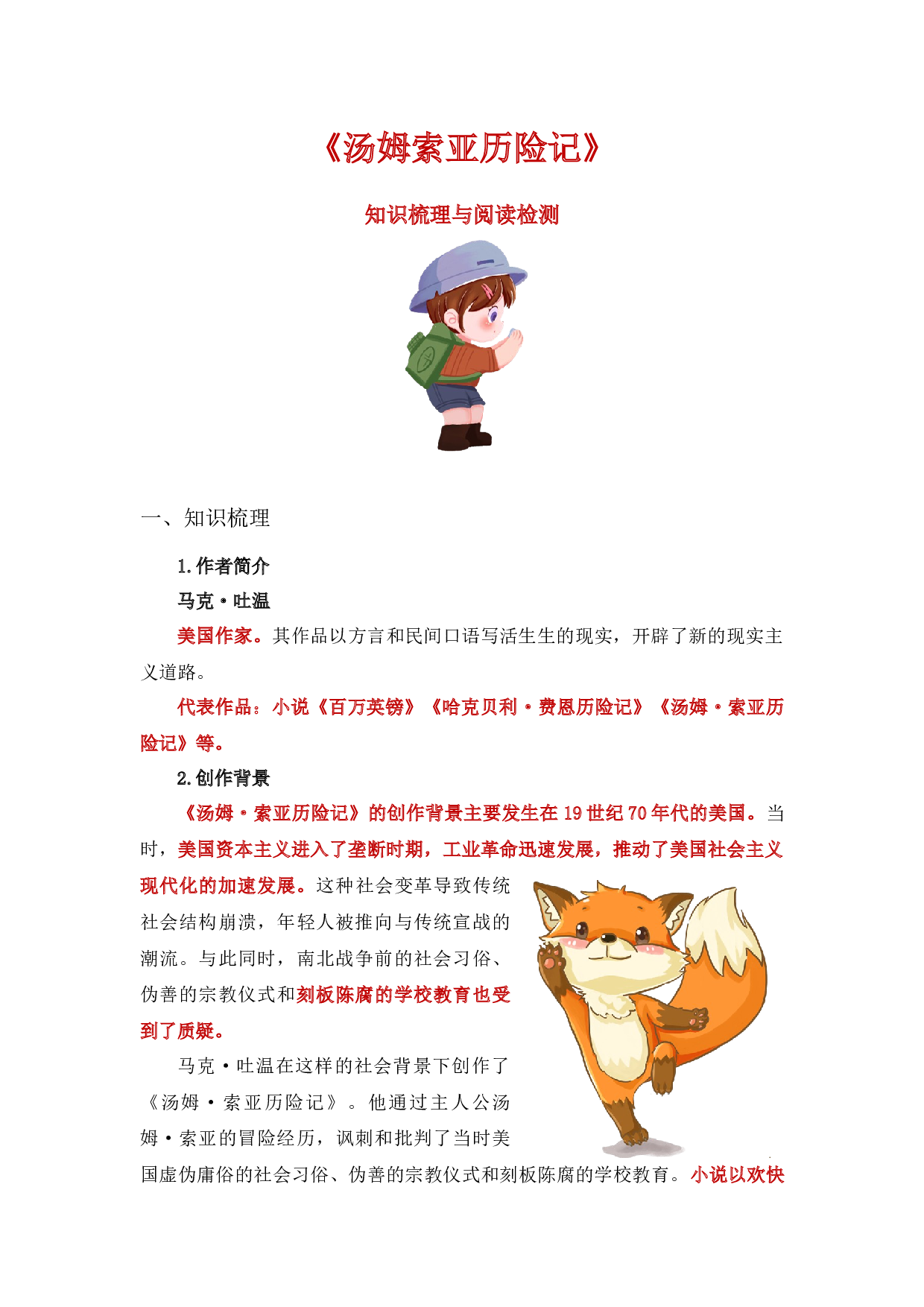 《汤姆&middot;索亚历险记》整本书阅读 知识梳理与阅读检测 六年级下册语文（统编版）学生版.docx 第1页