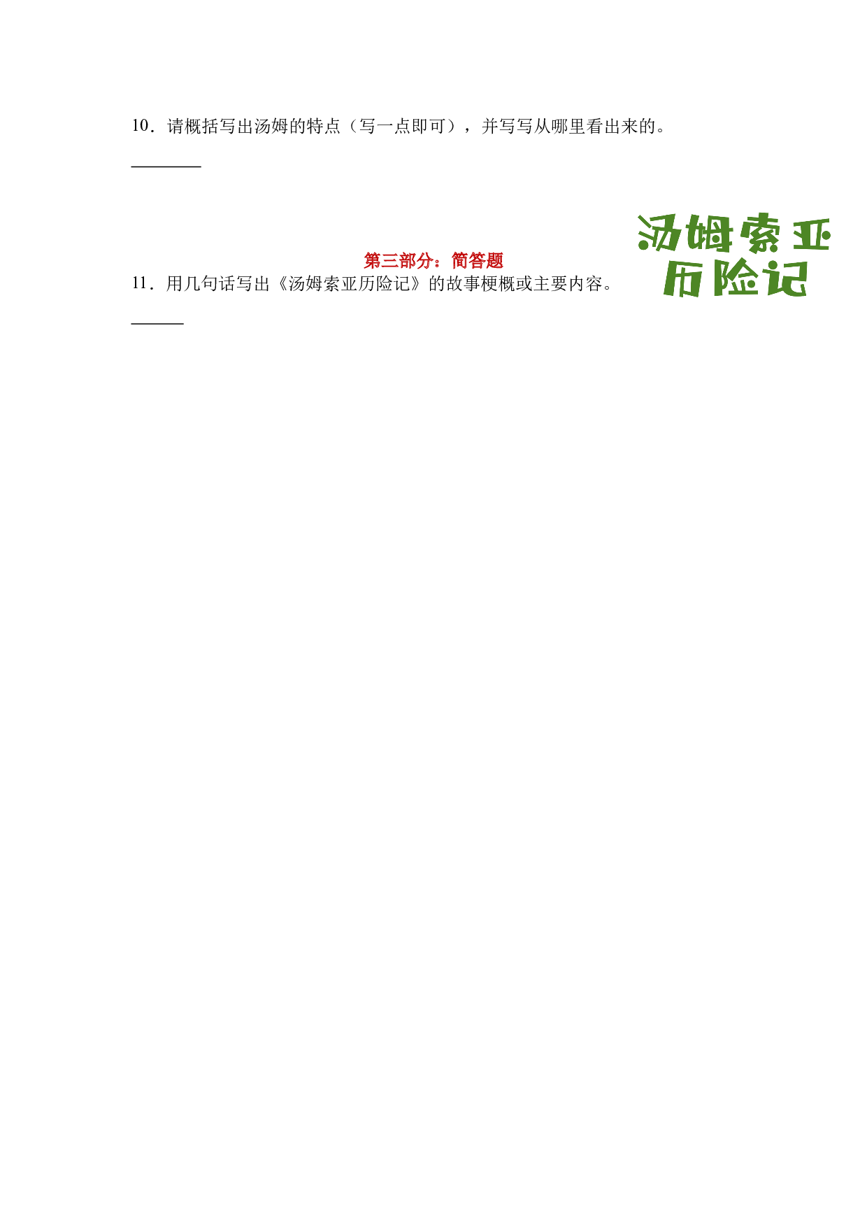《汤姆&middot;索亚历险记》整本书阅读 知识梳理与阅读检测 六年级下册语文（统编版）学生版.docx 第6页