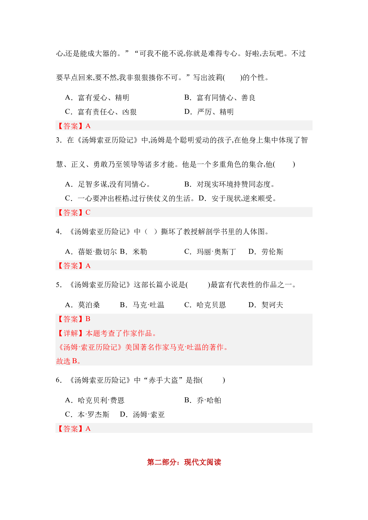 《汤姆&middot;索亚历险记》整本书阅读 知识梳理与阅读检测 六年级下册语文（统编版）教师版.docx 第4页