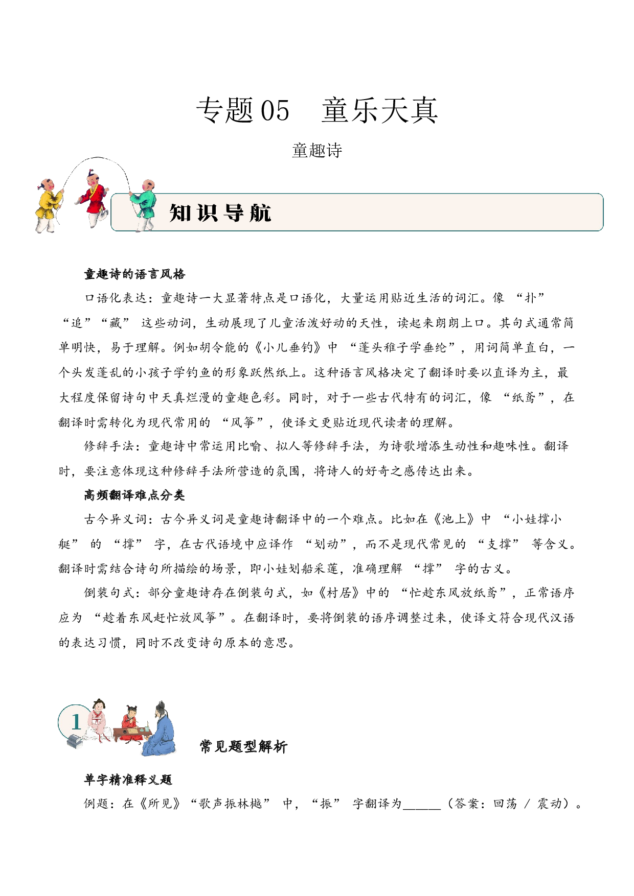 专题06 童乐天真（童趣诗）考点二 词句翻译  古诗词阅读赏析专项训练（学生版）.docx 第1页