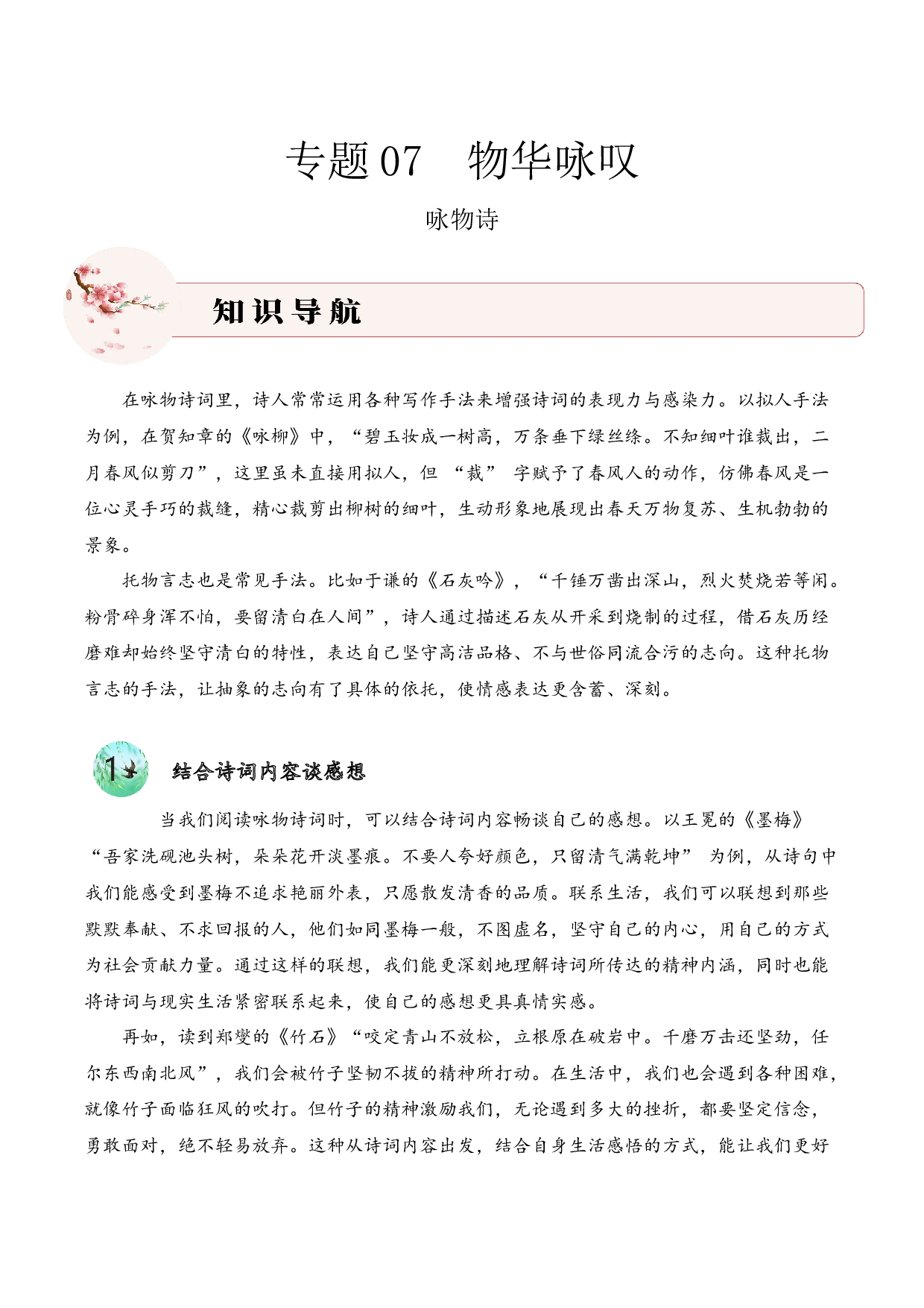 专题07 物华咏叹（咏物诗）考点三 语言表达  古诗词阅读赏析专项训练（学生版）.docx 第1页