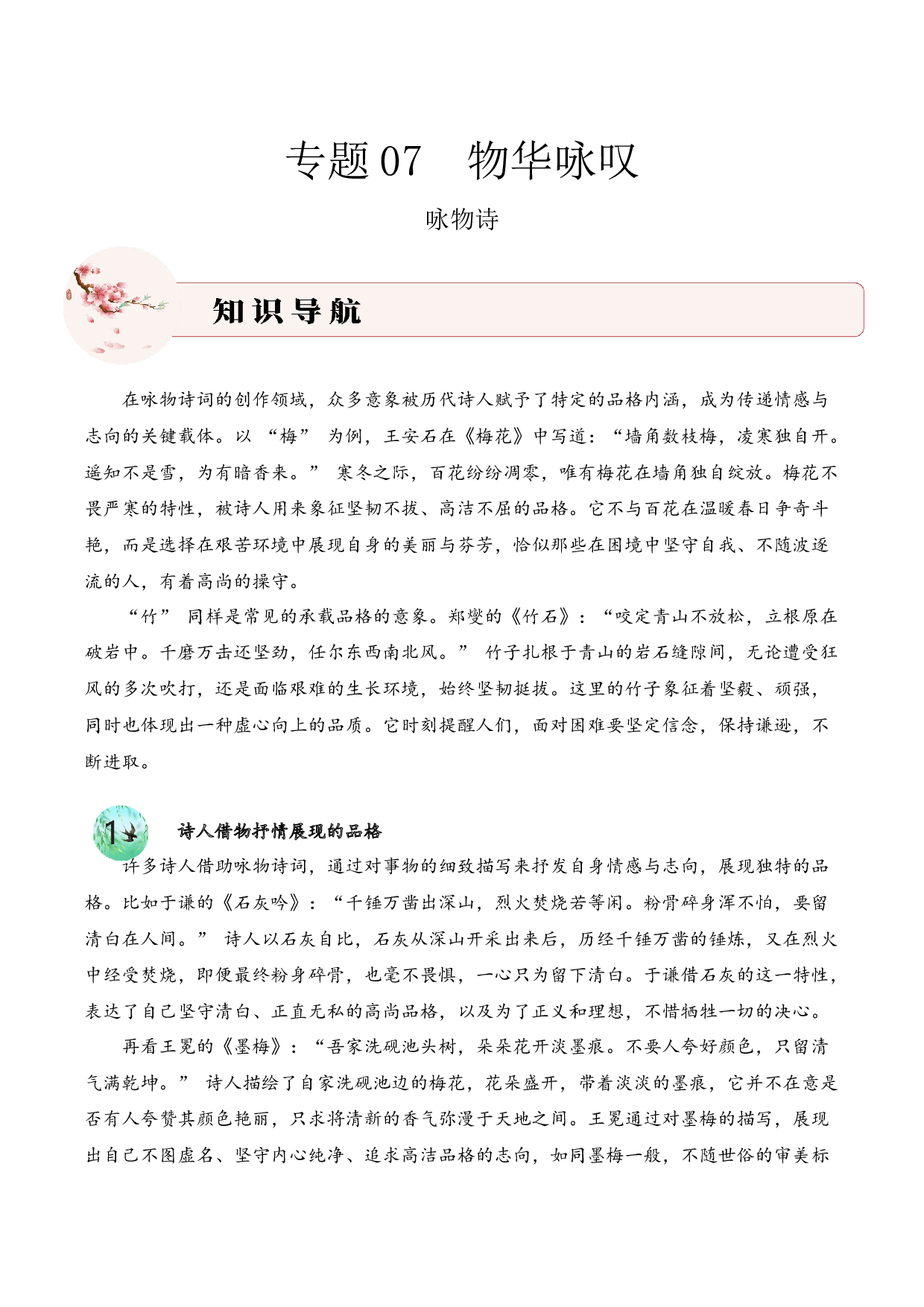专题07 物华咏叹（咏物诗）考点二 品格分析  古诗词阅读赏析专项训练（学生版）.docx 第1页