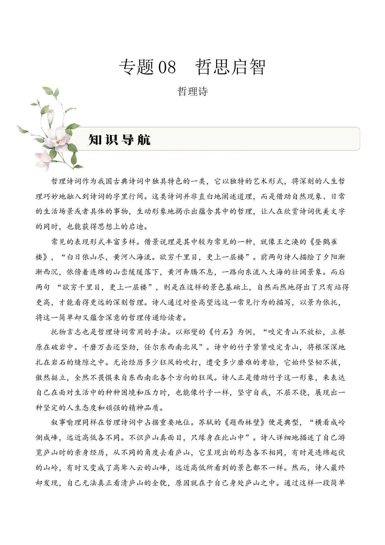 专题08 哲思启智（哲理诗）考点一 词句理解  古诗词阅读赏析专项训练（教师版）.docx 第1页