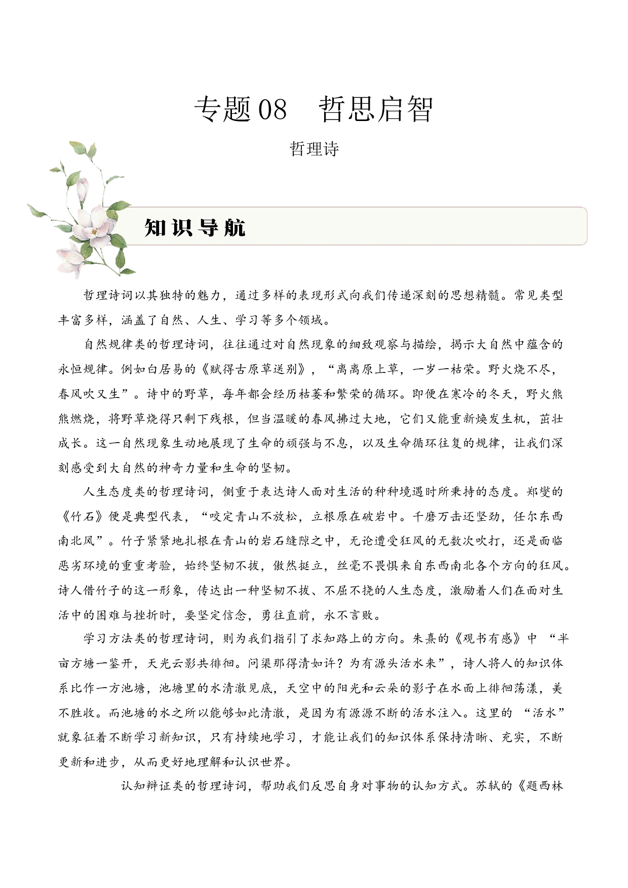 专题08 哲思启智（哲理诗）考点二 哲理启示  古诗词阅读赏析专项训练（教师版）.docx 第1页