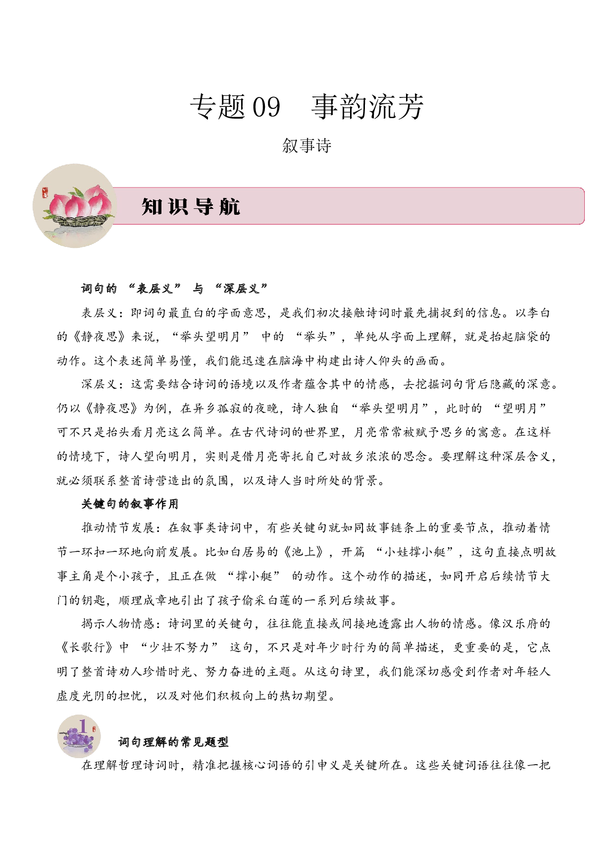 专题09 事韵流芳（叙事诗）考点二 词句理解  古诗词阅读赏析专项训练（学生版）.docx 第1页