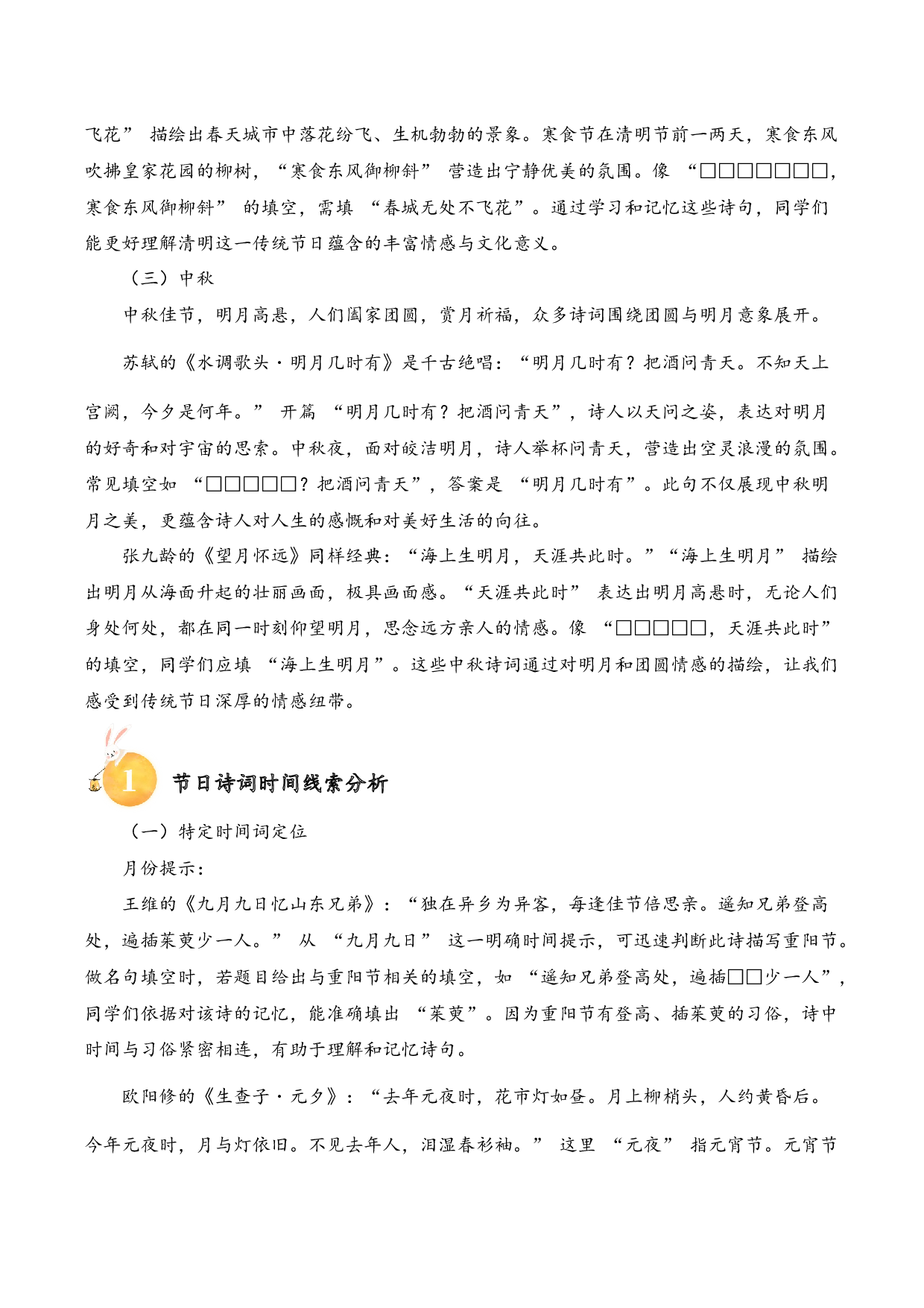 专题10 节俗雅韵（节日诗）考点一 名句填空  古诗词阅读赏析专项训练（学生版）.docx 第2页