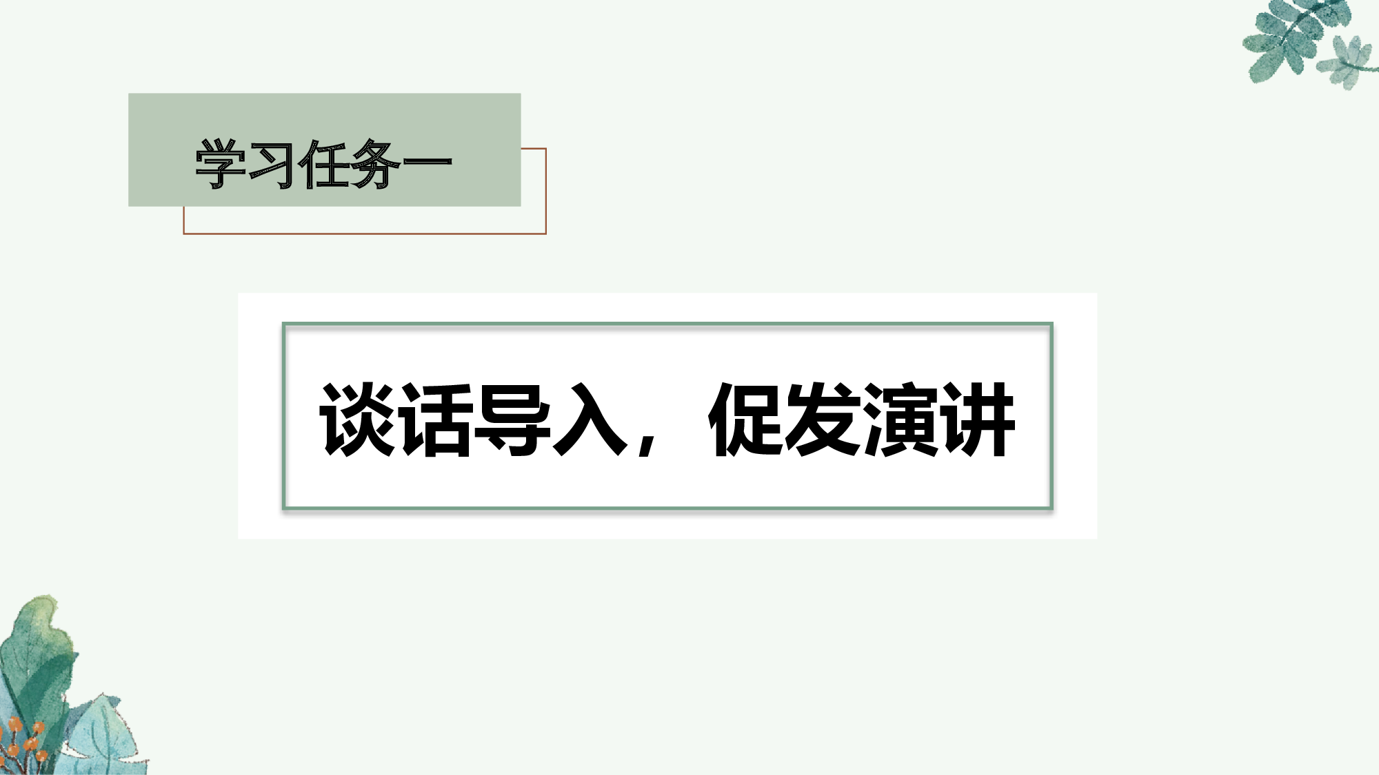 口语交际《演讲》（教学课件）-（统编版）(1).pptx 第2页