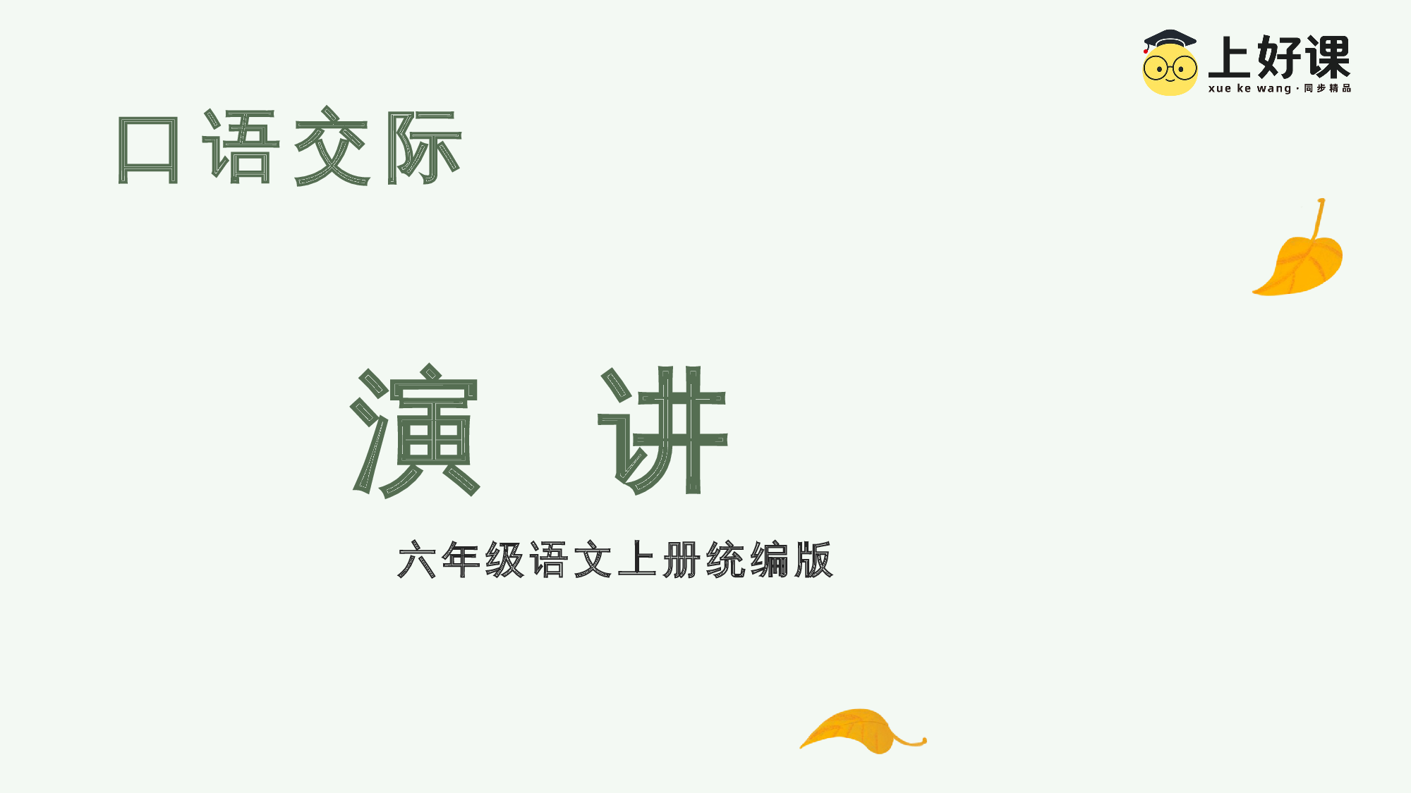 口语交际《演讲》（教学课件）-（统编版）(1).pptx 第1页