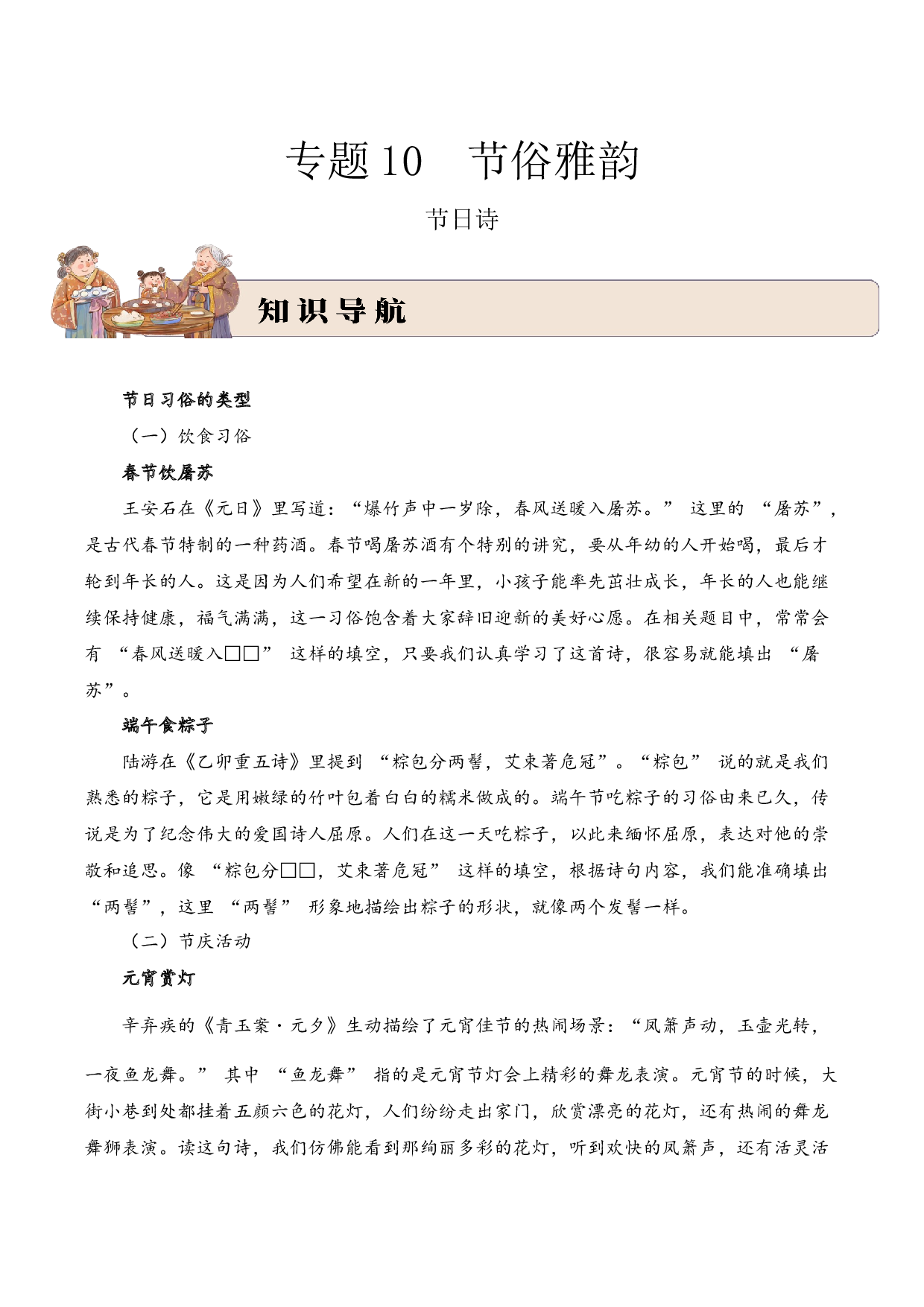 专题10 节俗雅韵（节日诗）考点二 节日习俗  古诗词阅读赏析专项训练（学生版）.docx 第1页