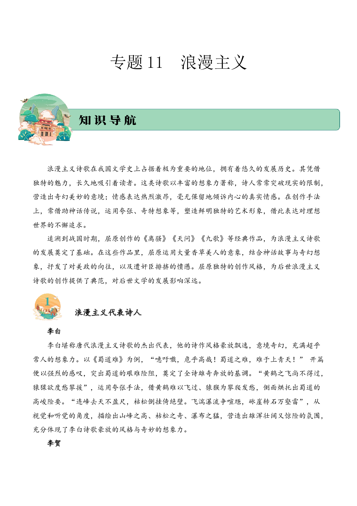 专题11 浪漫主义 考点一 词句理解  古诗词阅读赏析专项训练（学生版）.docx 第1页