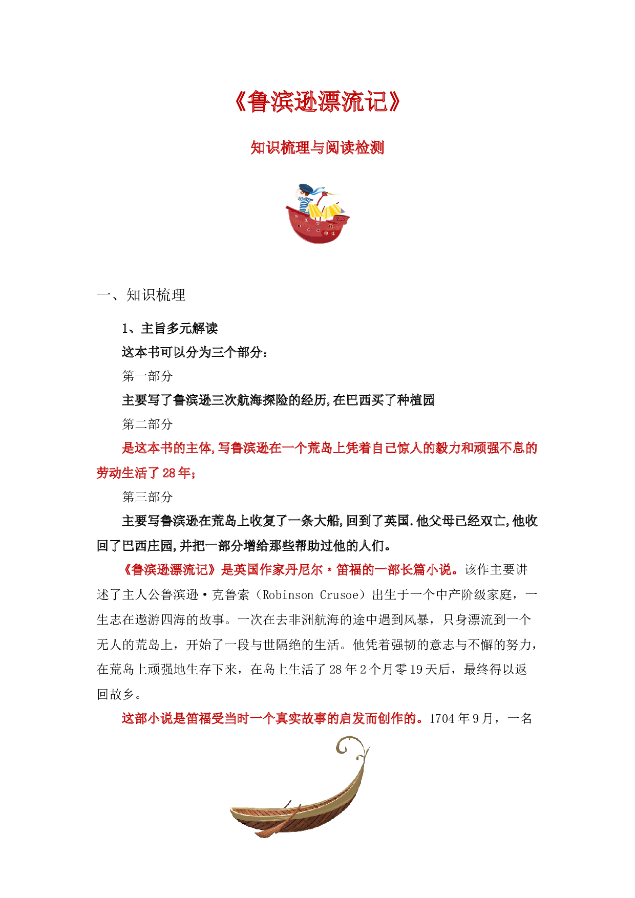 《鲁滨逊漂流记》整本书阅读 知识梳理与阅读检测 六年级下册语文（统编版）学生版.docx 第1页
