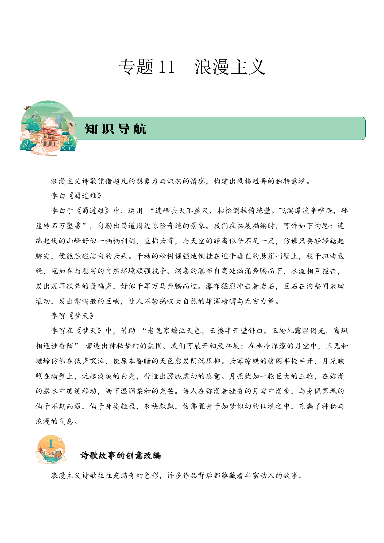 专题11 浪漫主义 考点三 语言表达  古诗词阅读赏析专项训练（学生版） .docx 第1页