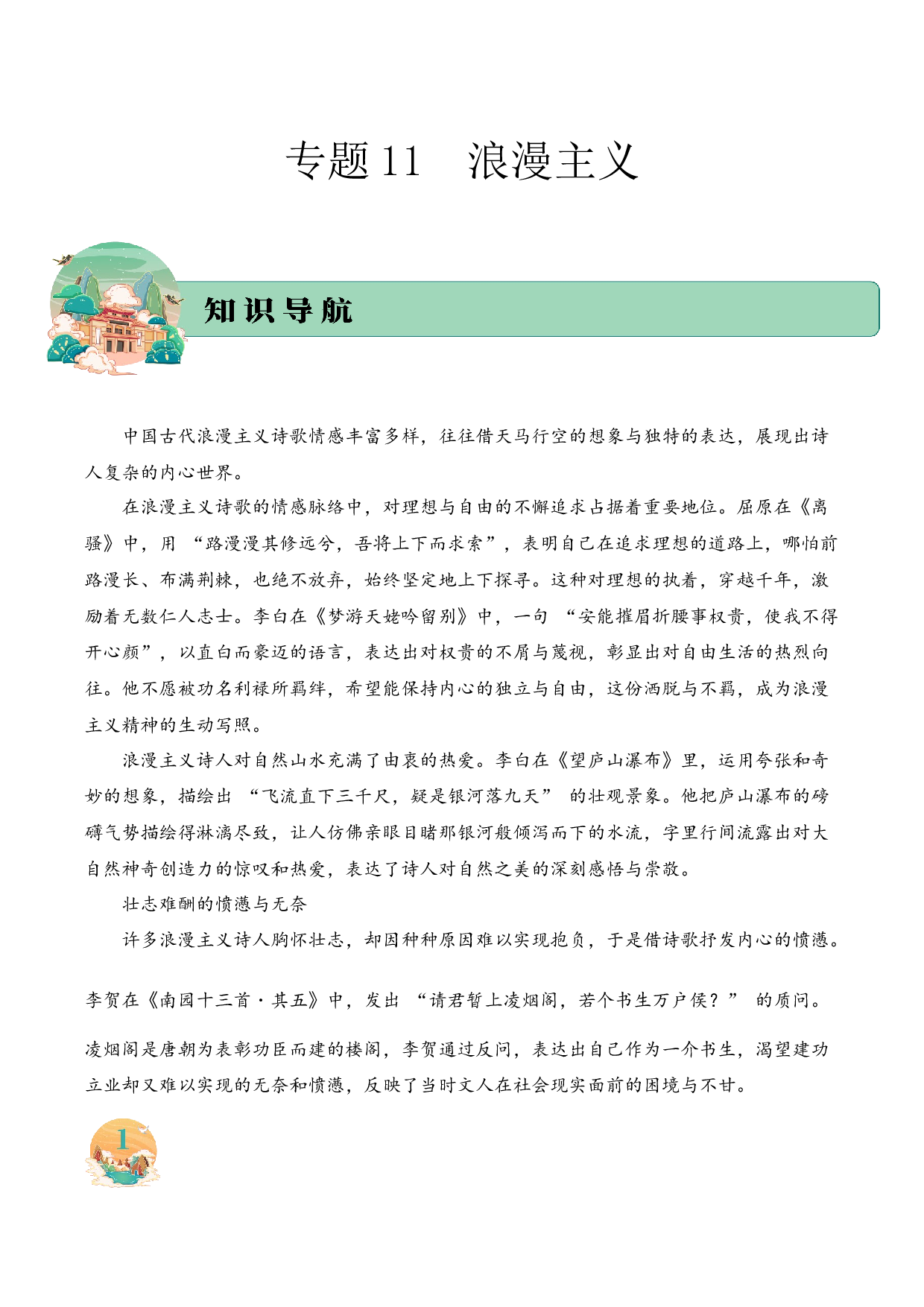 专题11 浪漫主义 考点二 情感体会  古诗词阅读赏析专项训练（教师版）.docx 第1页