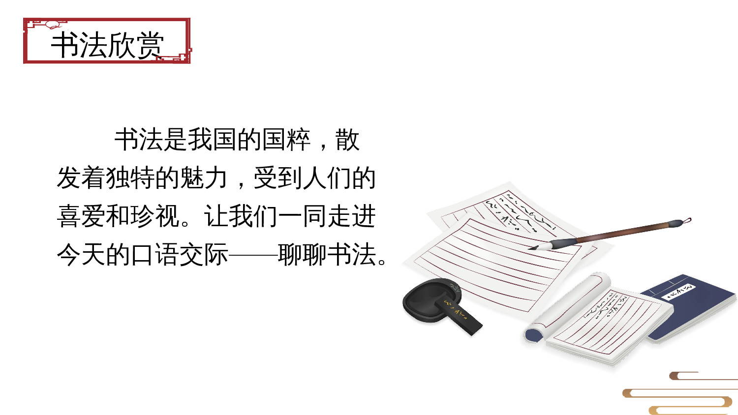 口语交际《聊聊书法》（教学课件）-（统编版）(1).pptx 第4页