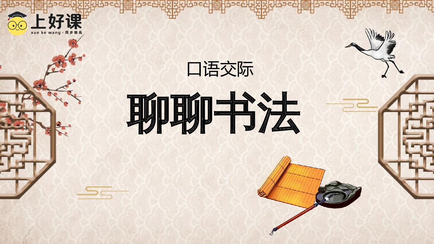 口语交际《聊聊书法》（教学课件）-（统编版）(1).pptx 第1页