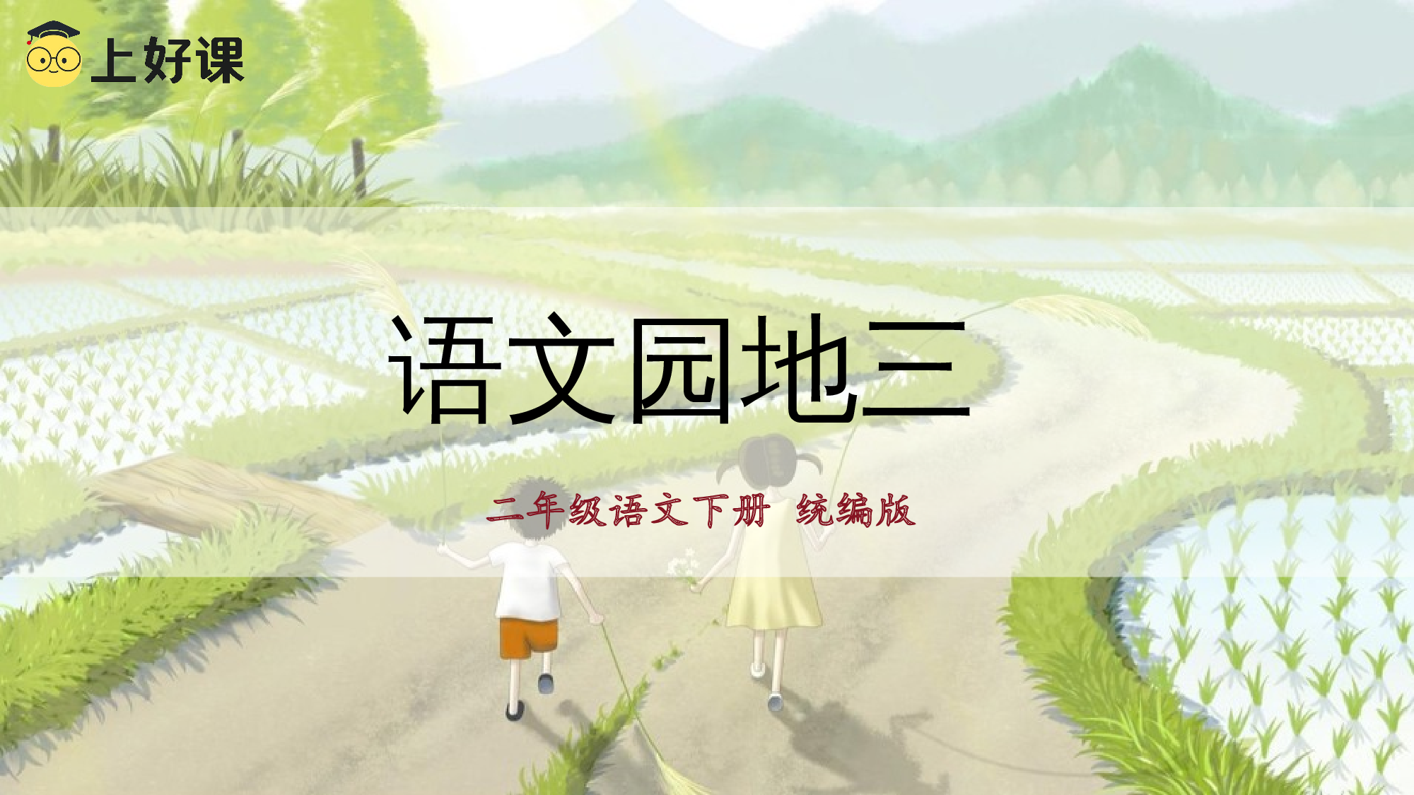 语文园地三（教学课件）.pptx 第1页