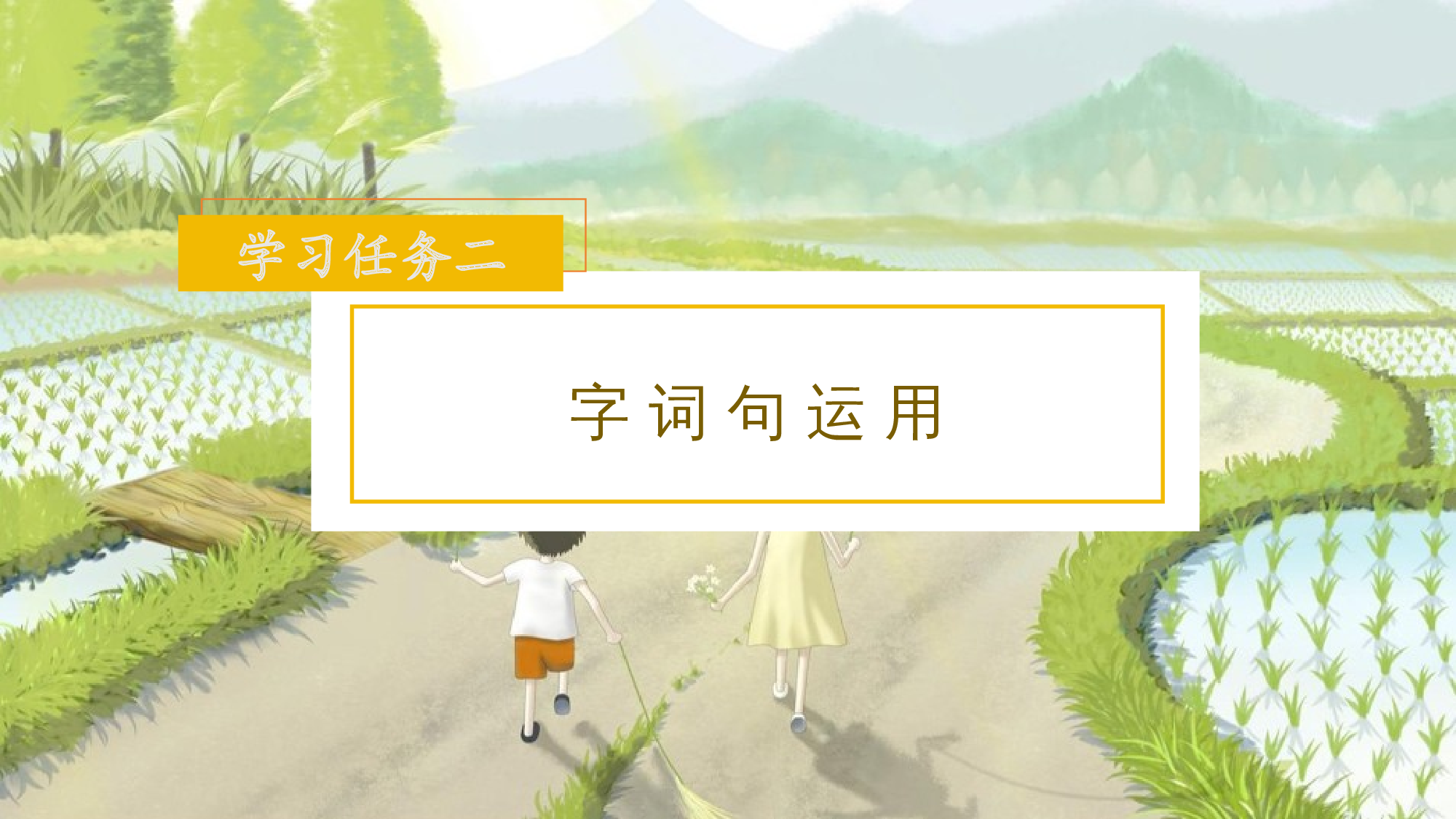 语文园地三（教学课件）.pptx 第9页