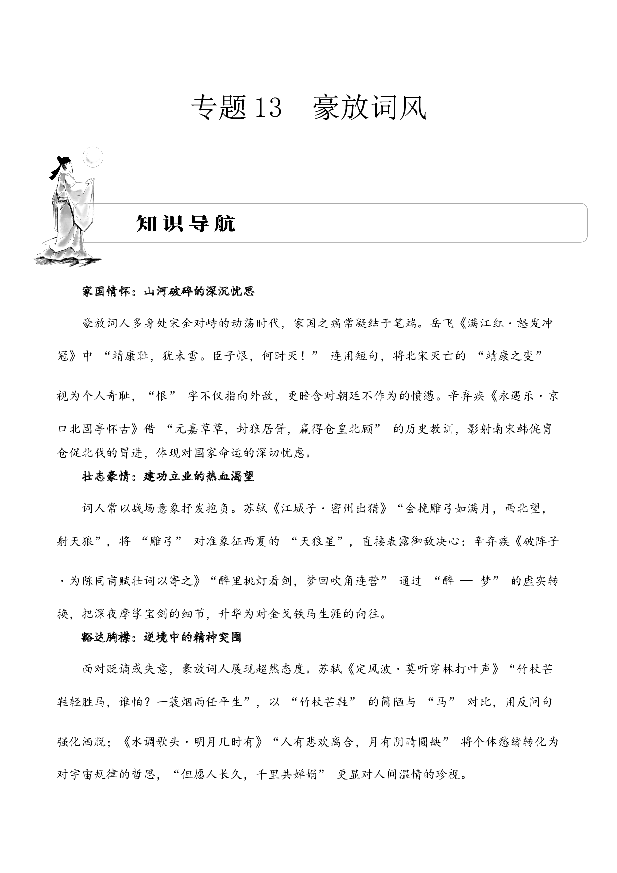 专题13 豪放词风 考点三 情感体会  古诗词阅读赏析专项训练（学生版）.docx 第1页