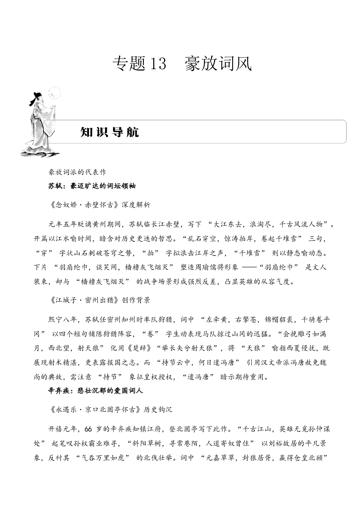 专题13 豪放词风 考点二 内容填空  古诗词阅读赏析专项训练（教师版）.docx 第1页